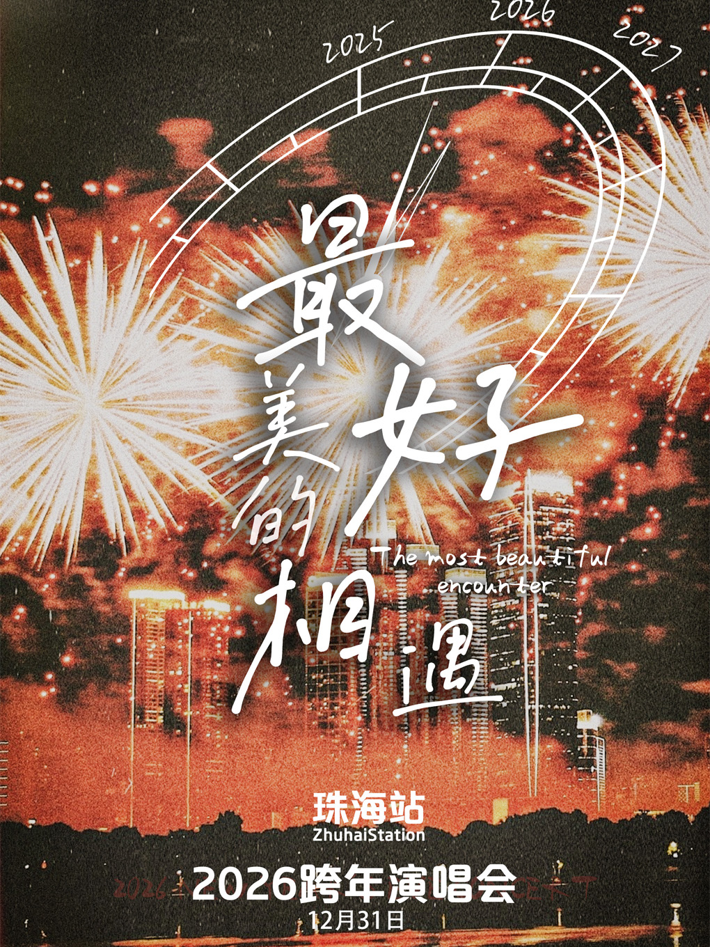 【珠海站】2026跨年演唱会「最美好的相遇」—珠海站