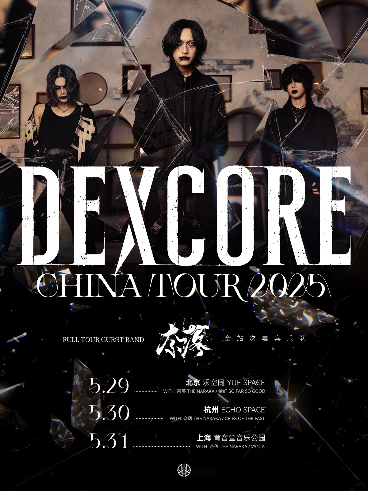 【上海站】DEXCORE 2025 巡演 上海站