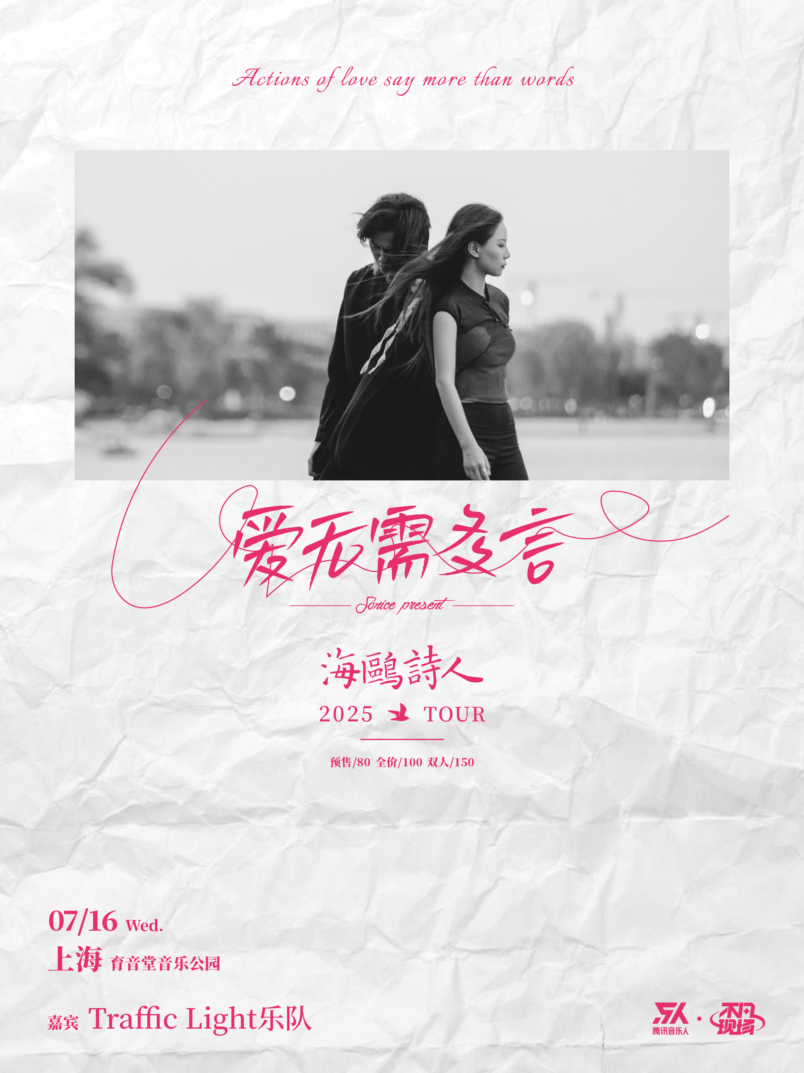 【上海站】【SONICE呈现】海鸥诗人「爱无需多言」2025巡演 上海站