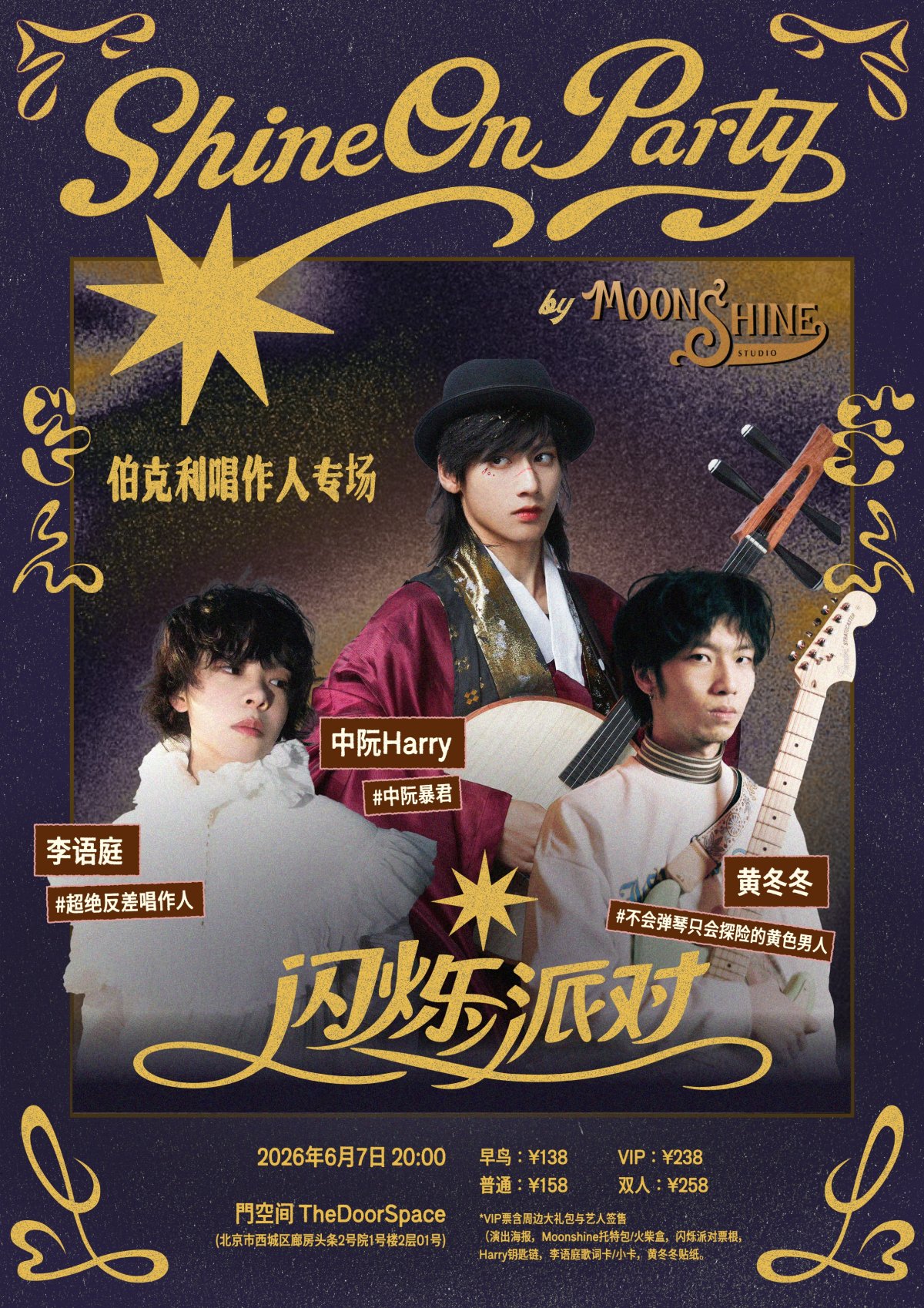 【北京】闪烁派对 Shine On Party：中阮Harry × 李语庭 × 黄冬冬