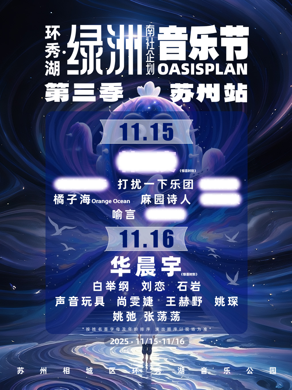 【苏州站】环秀湖·绿洲音乐节