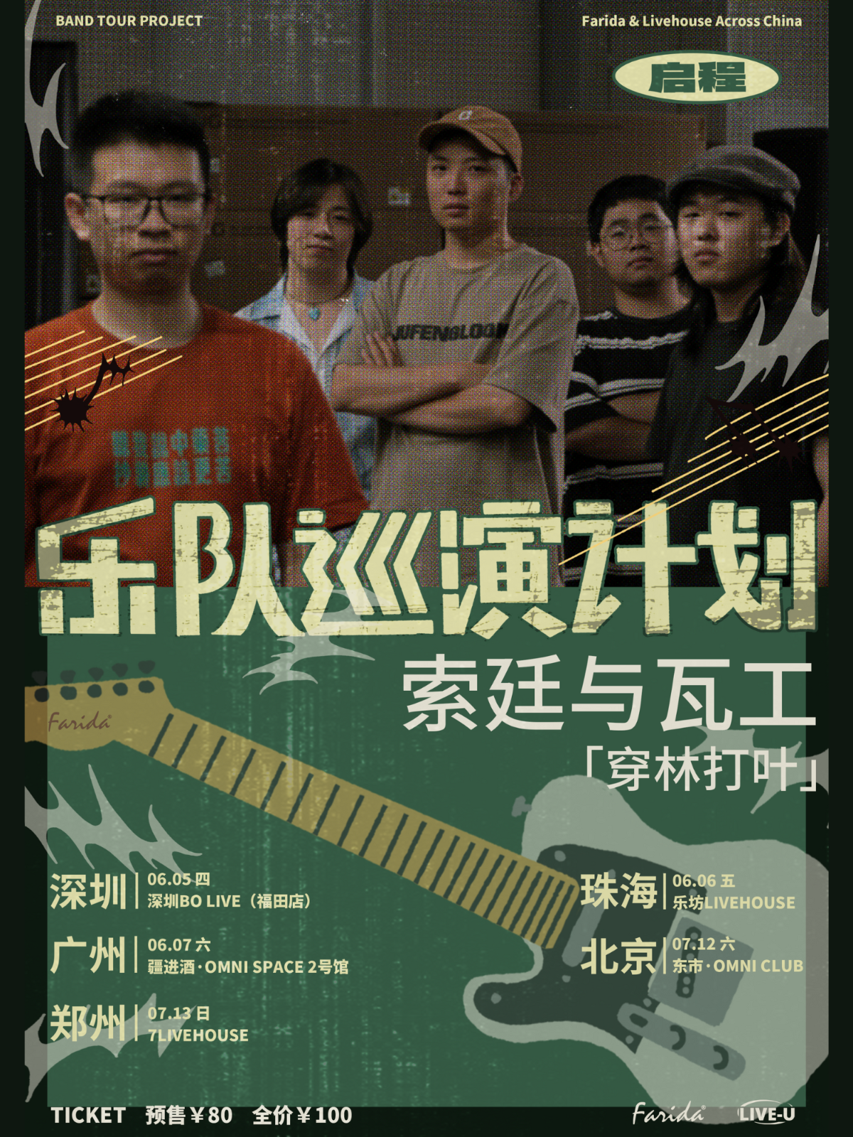 【深圳站】乐队巡演计划｜索廷与瓦工「穿林打叶」巡演 深圳站