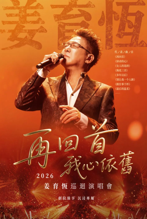 【无锡】国缘V9——2026姜育恒「再回首·我心依旧」巡回演唱会·无锡站——2026太湖文化艺术季暨第25届中国上海国际艺术节无锡分会场