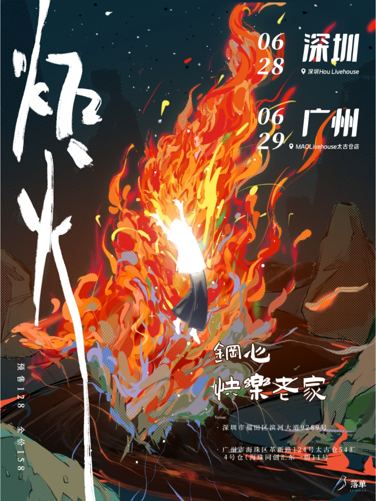 【深圳站】炬火（钢心X快乐老家）
