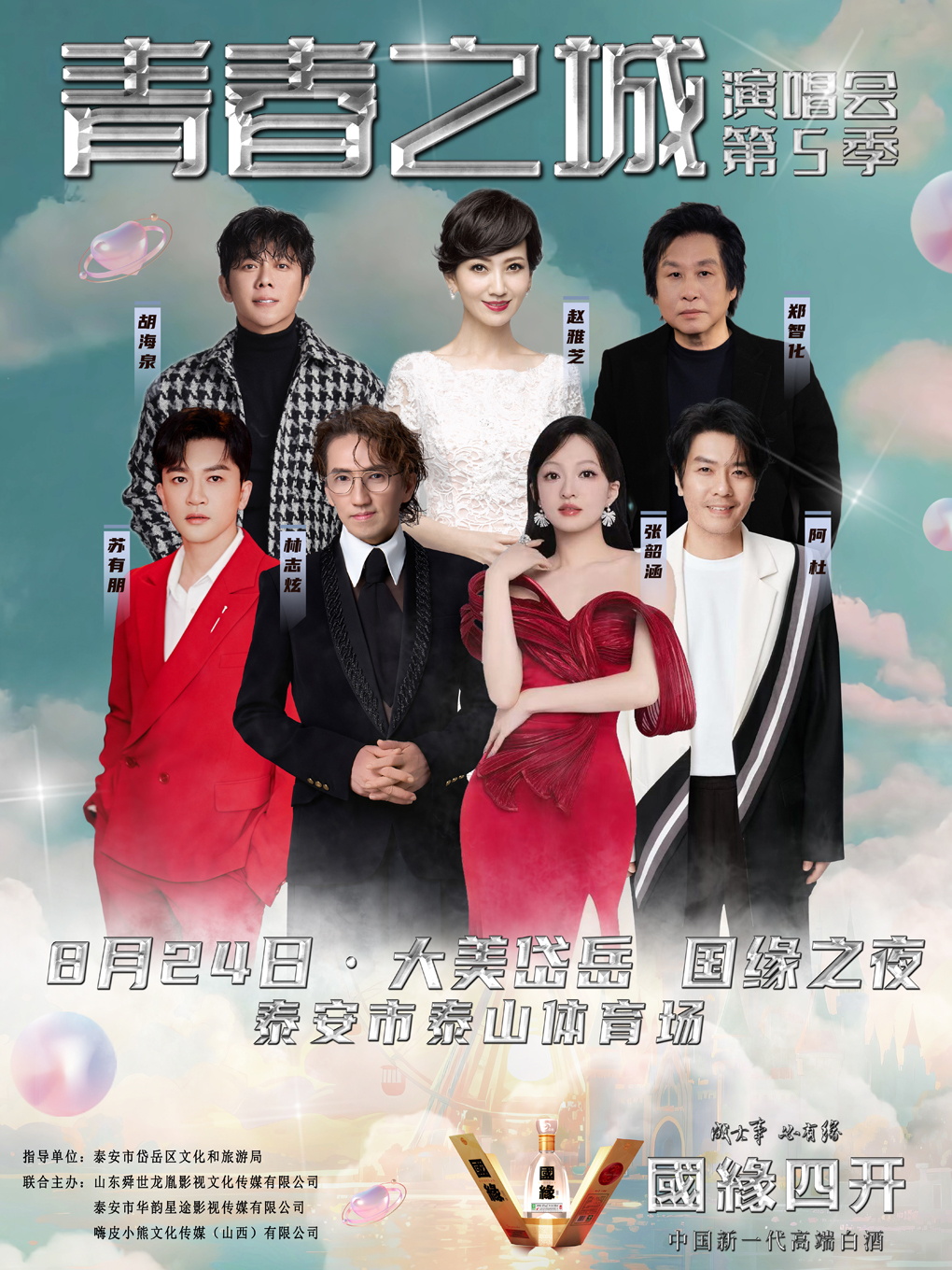 【泰安站】青春之城演唱会第五季•大美岱岳-国缘之夜