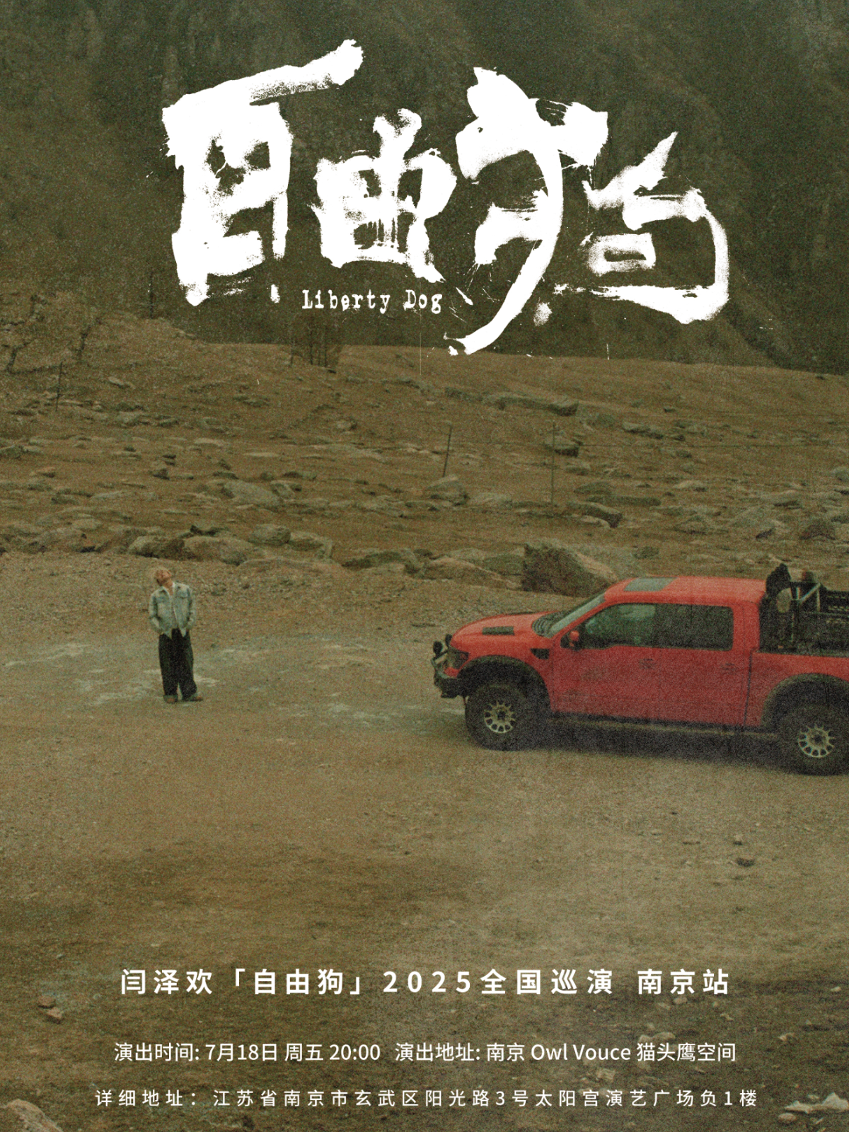 【南京站】闫泽欢 2025「自由狗」巡演 南京站