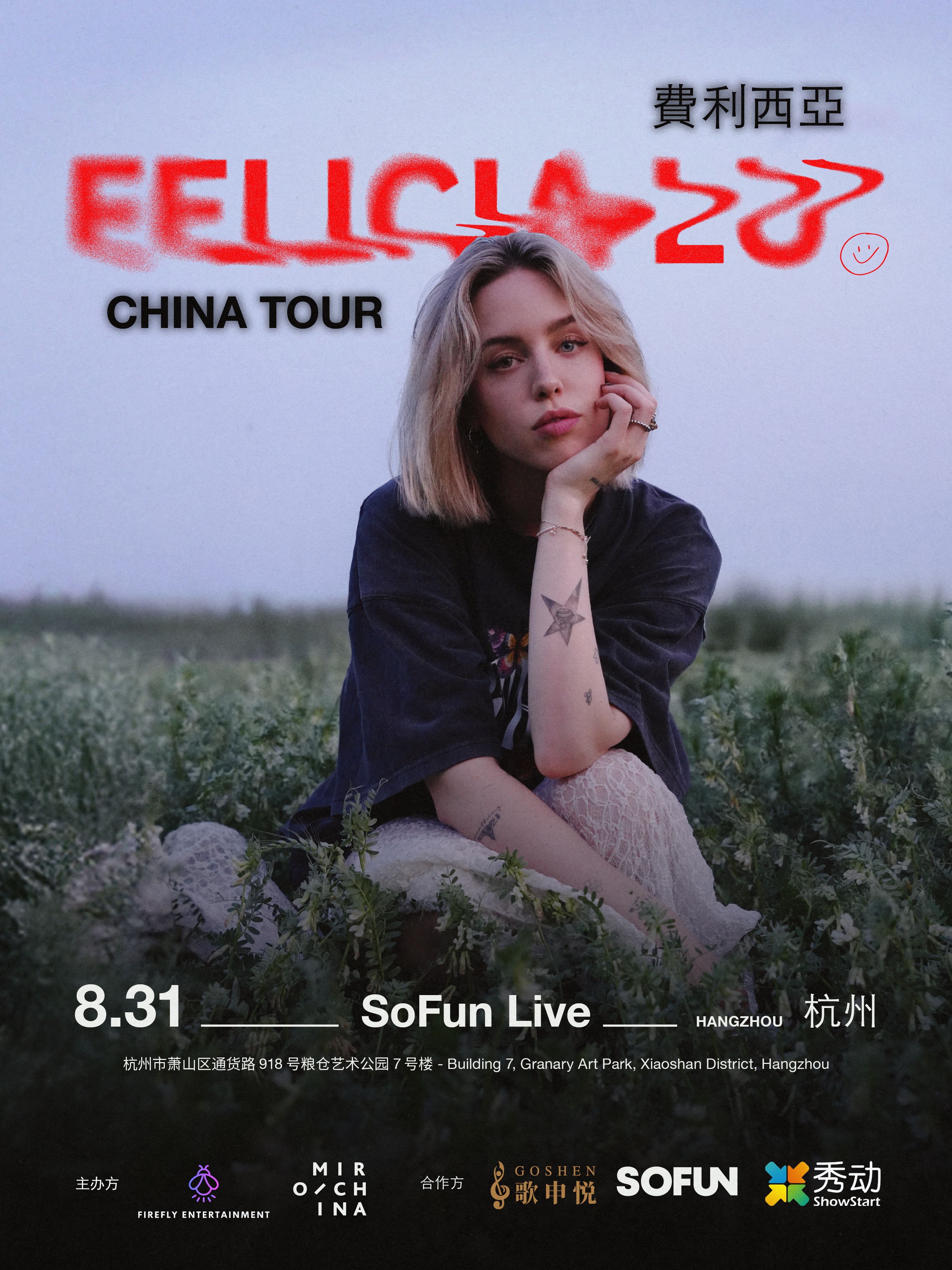 【杭州站】Felicia Lu演唱会杭州站