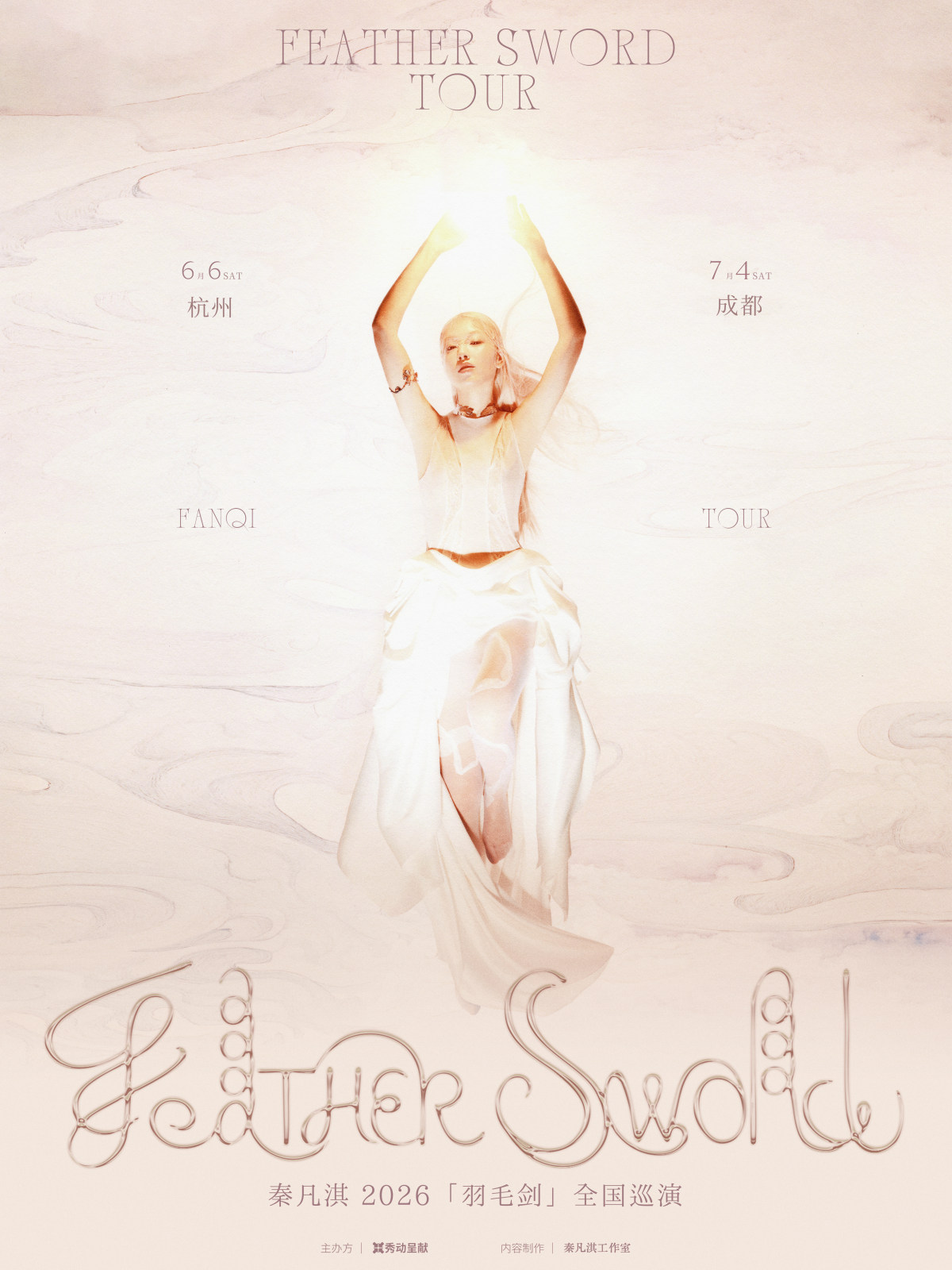 【成都】秦凡淇「羽毛剑」巡演 成都站