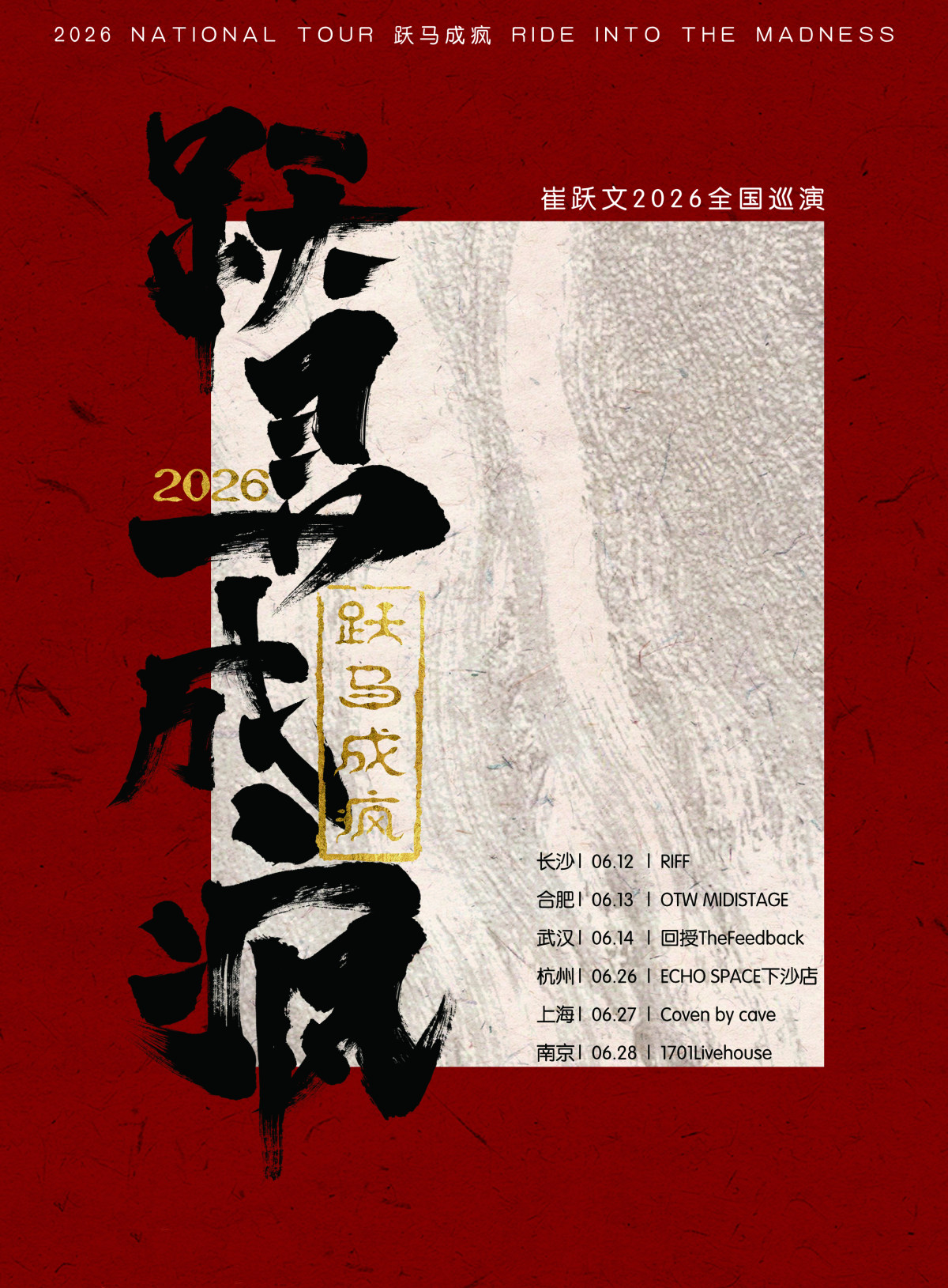 【南京】【跃马成疯】 崔跃文 2026巡演 南京站