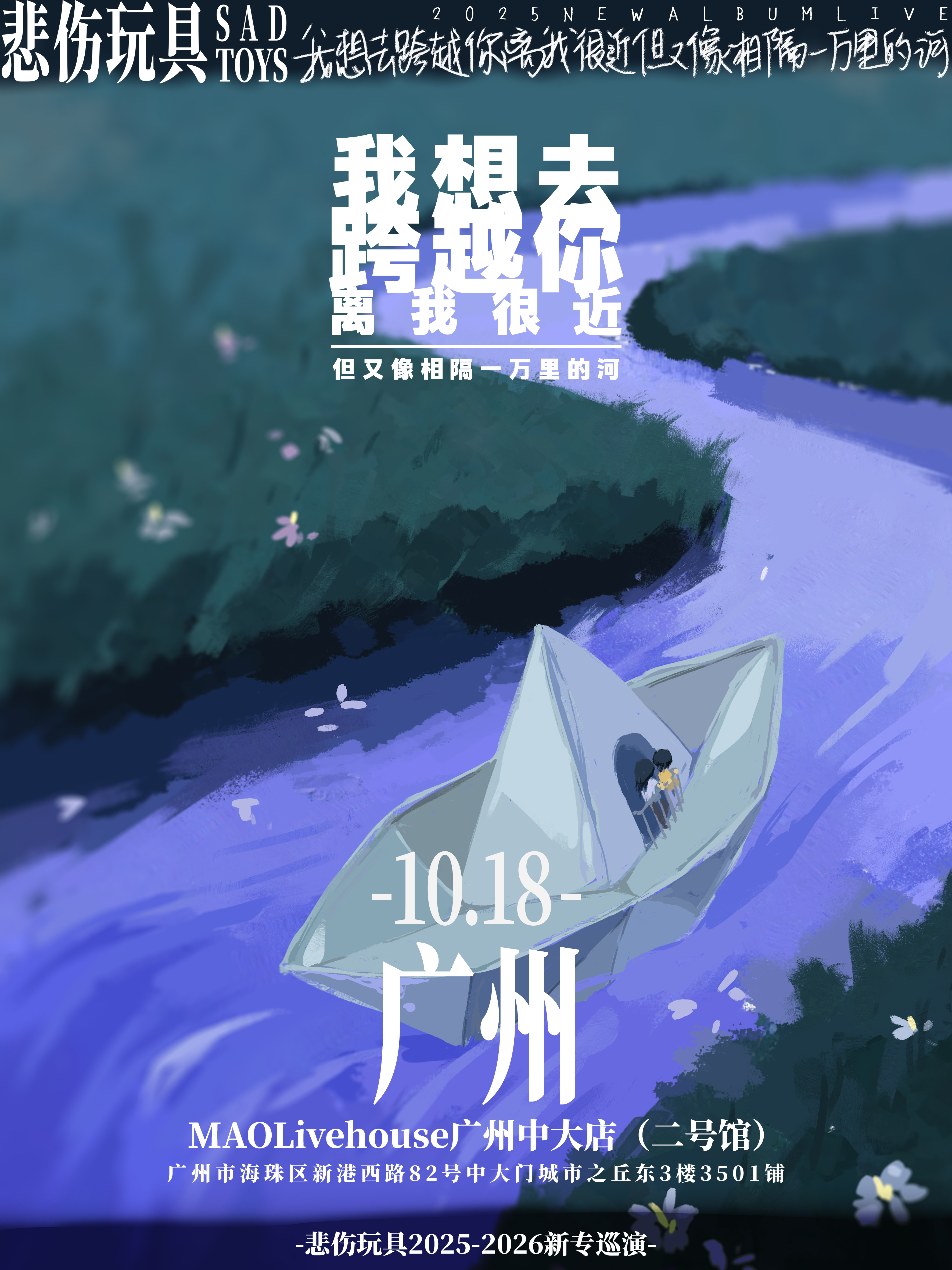 【广州站】悲伤玩具2025巡演「我想去跨越你离我很近但又像相隔一万里的河」