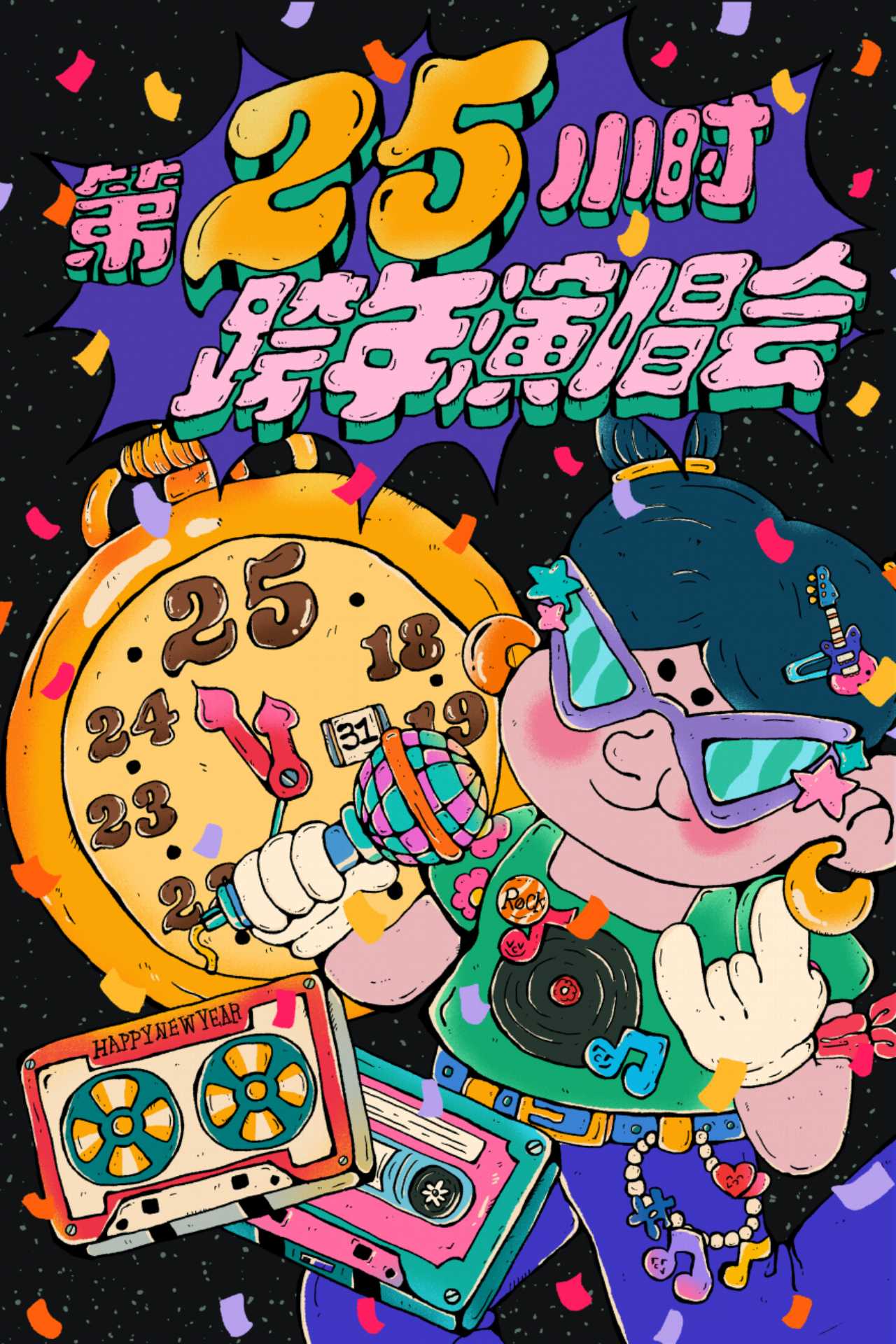 【湖州站】【第25小时】跨年演唱会-千禧年起历年金曲串烧 & 2026倒计时（安吉站）