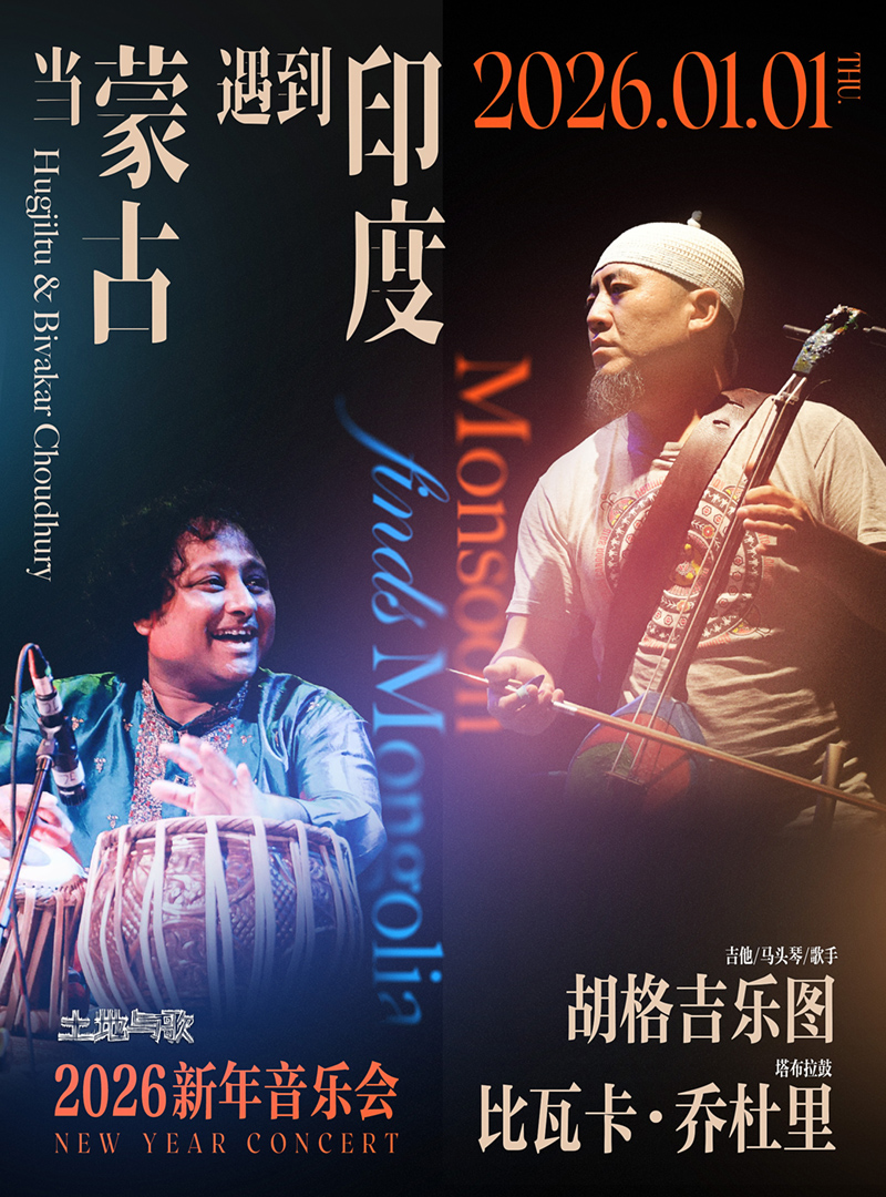 【北京站】北京丨1.1 当蒙古遇到印度——胡格吉乐图与比瓦卡·乔杜里2026新年音乐会