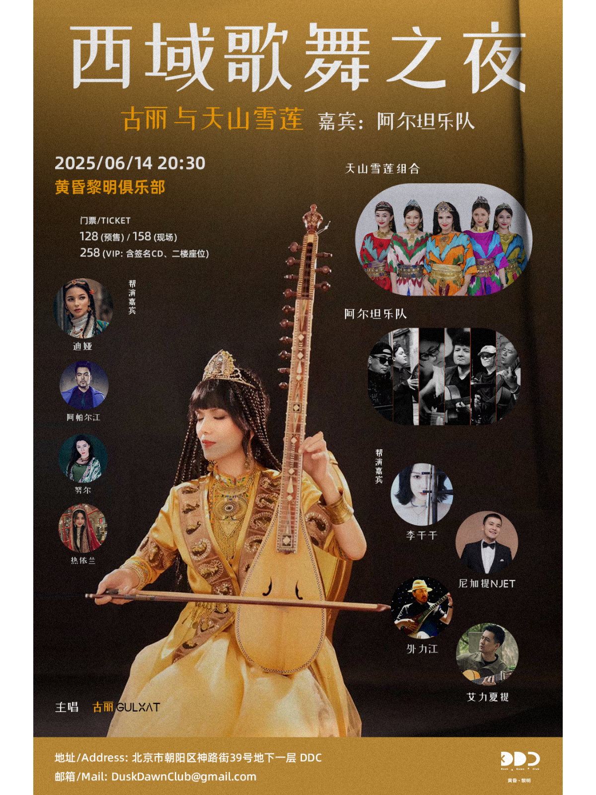 【北京站】古丽与天山雪莲，嘉宾：阿尔坦乐队——西域歌舞之夜