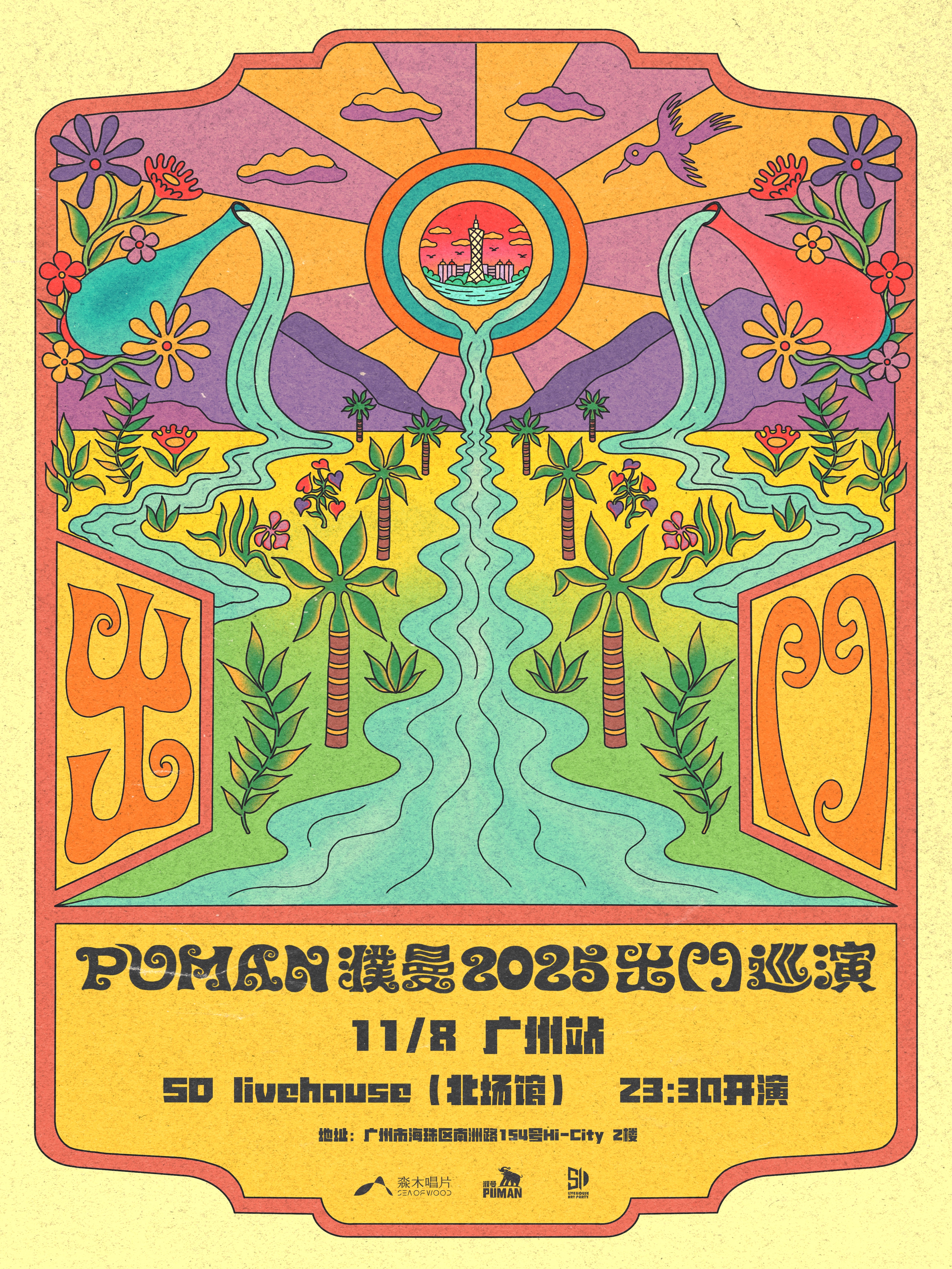 【广州站】濮曼「出门」2025巡演