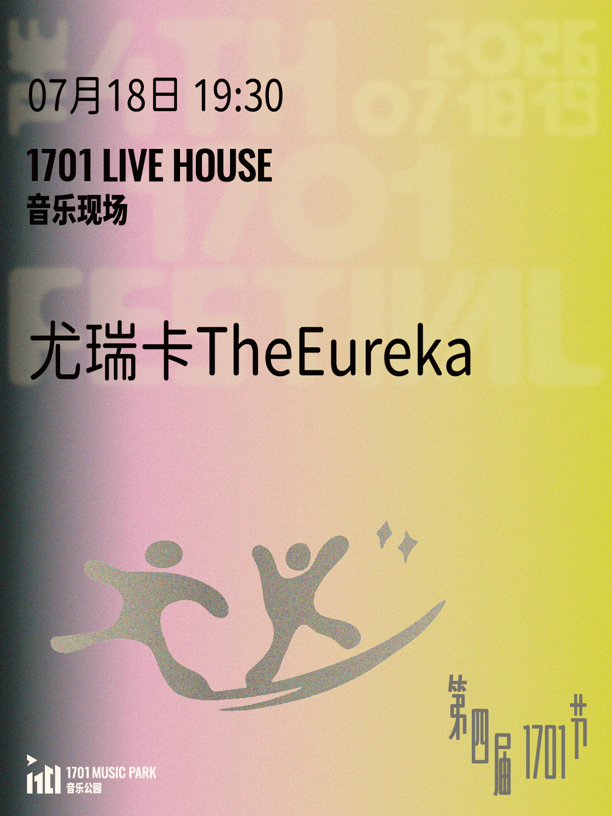 【南京】尤瑞卡TheEureka ｜ 第四届1701节