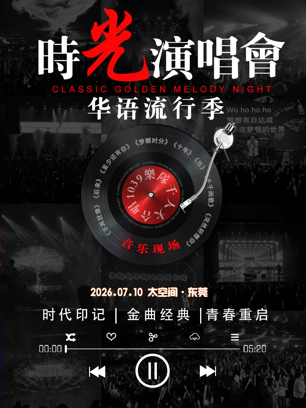 【东莞】时光演唱会·华语经典金曲音乐现场
