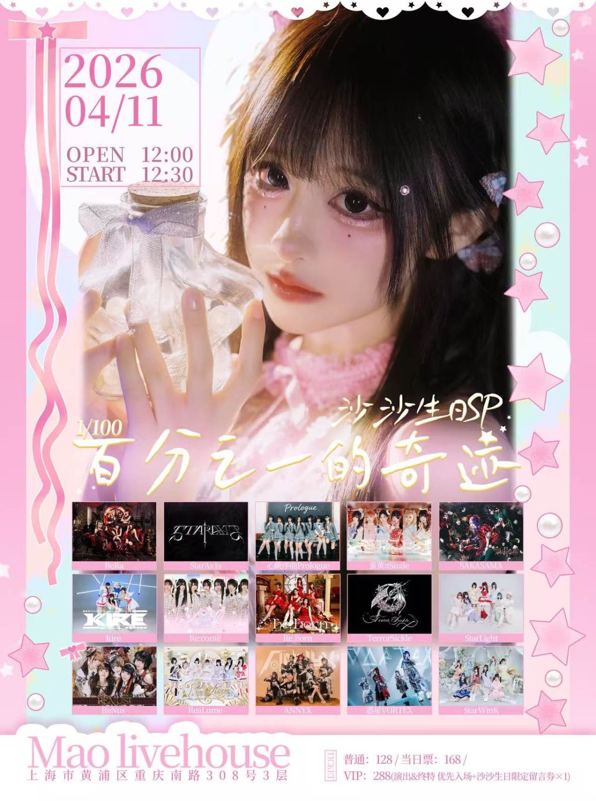 【上海】百分之一的奇迹-沙沙生日SP