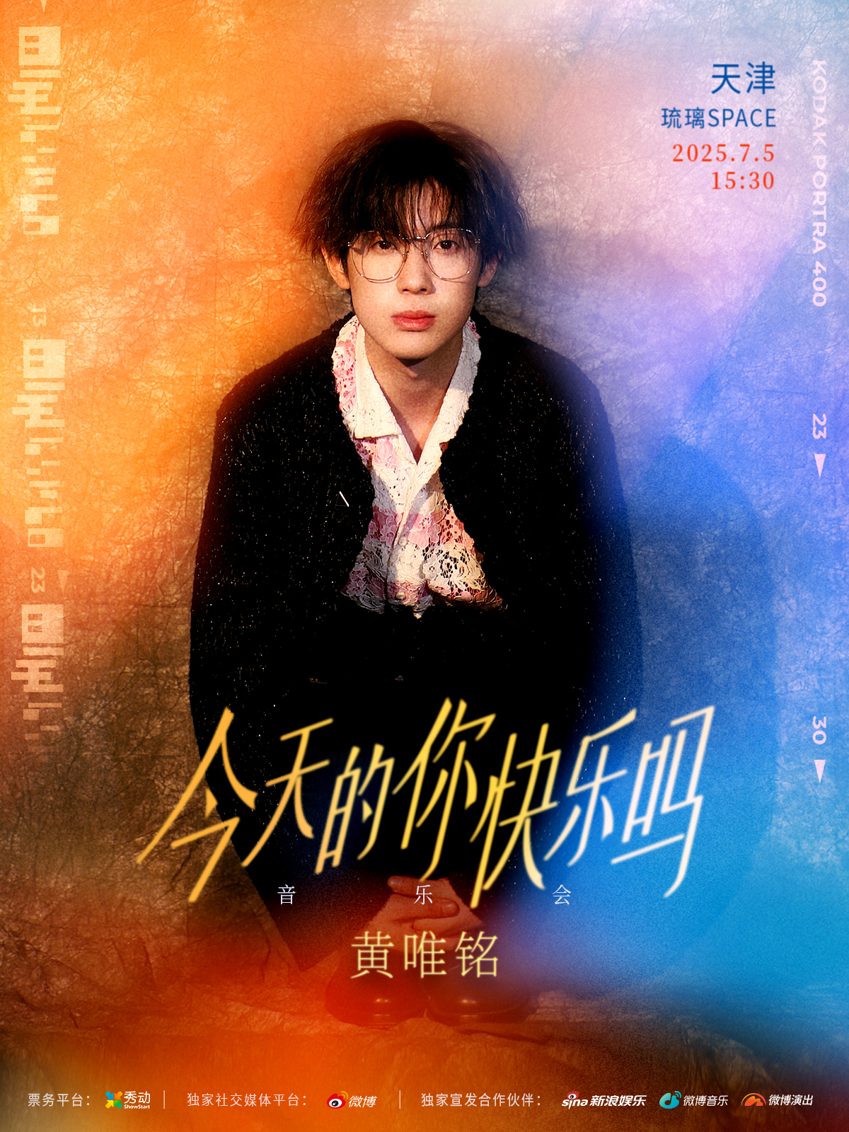 【天津站】黄唯铭 今天的你快乐吗 音乐会 天津场
