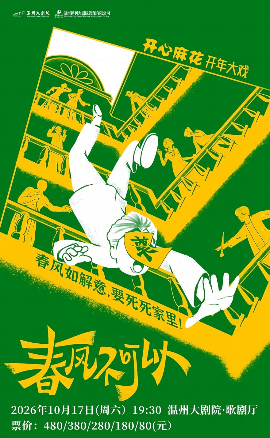 开心麻花喜剧《春风不可以》