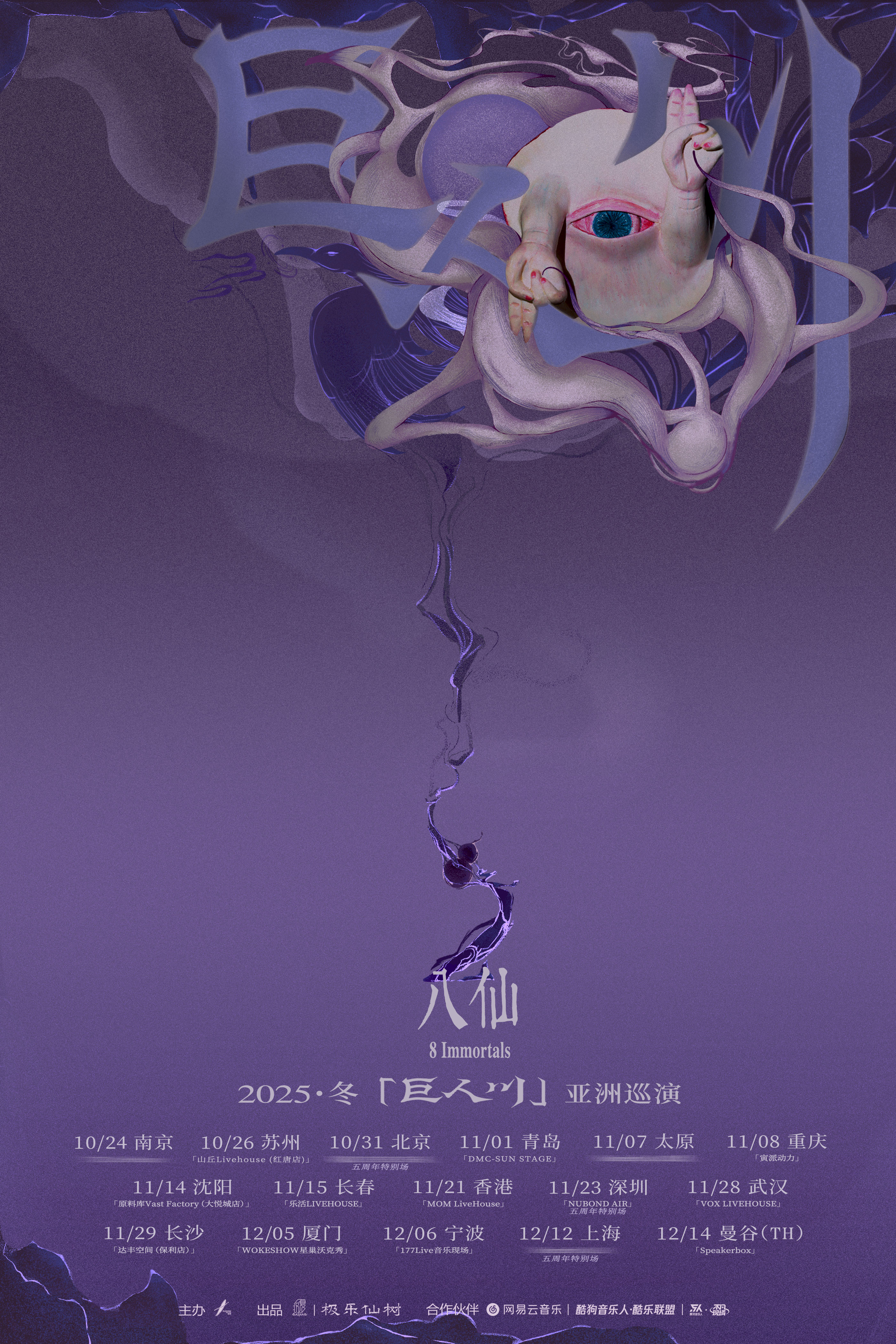 【厦门站】八仙8Immortals「巨人川」 2025亚洲巡演（冬）