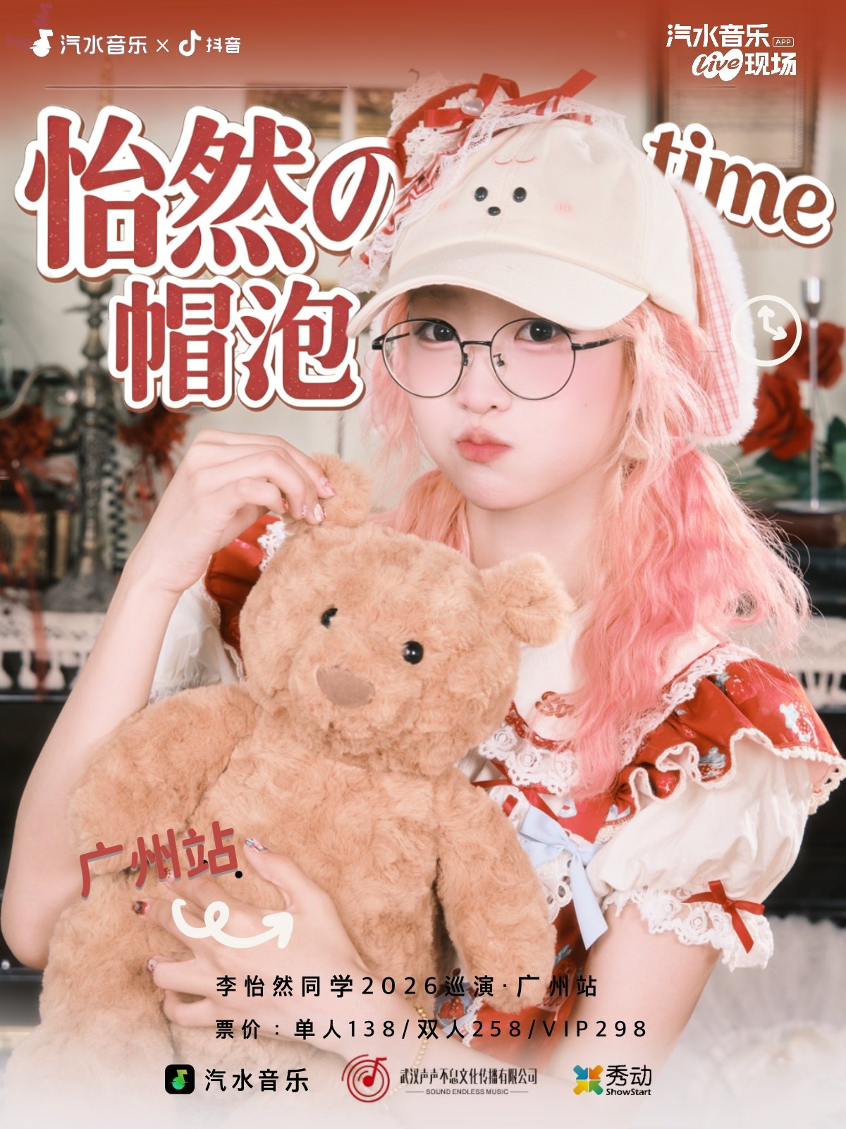 【广州】「怡然の帽泡time」李怡然同学2026巡演 广州站