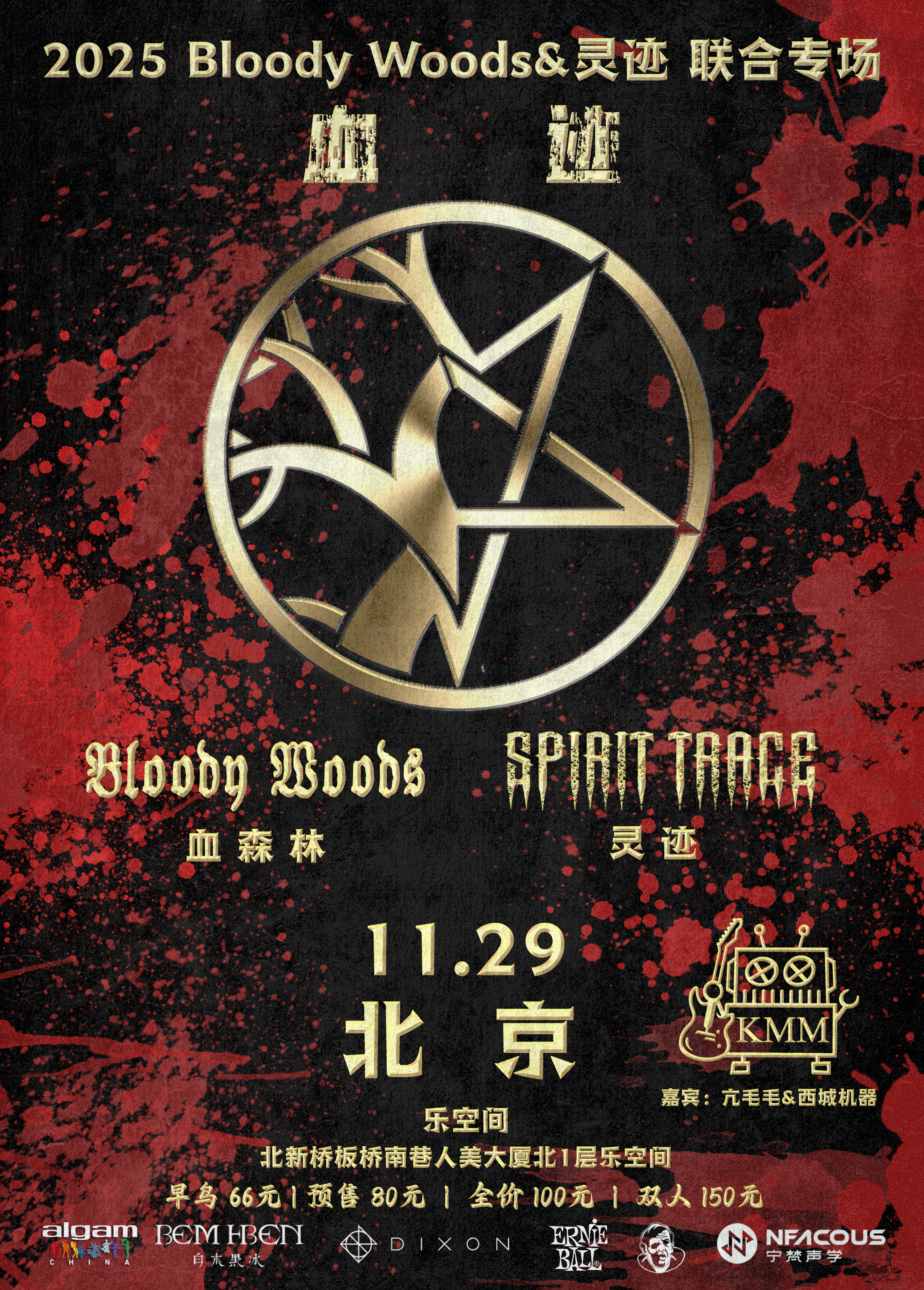 【北京站】血迹——2025 Bloody Woods&灵迹联合专场