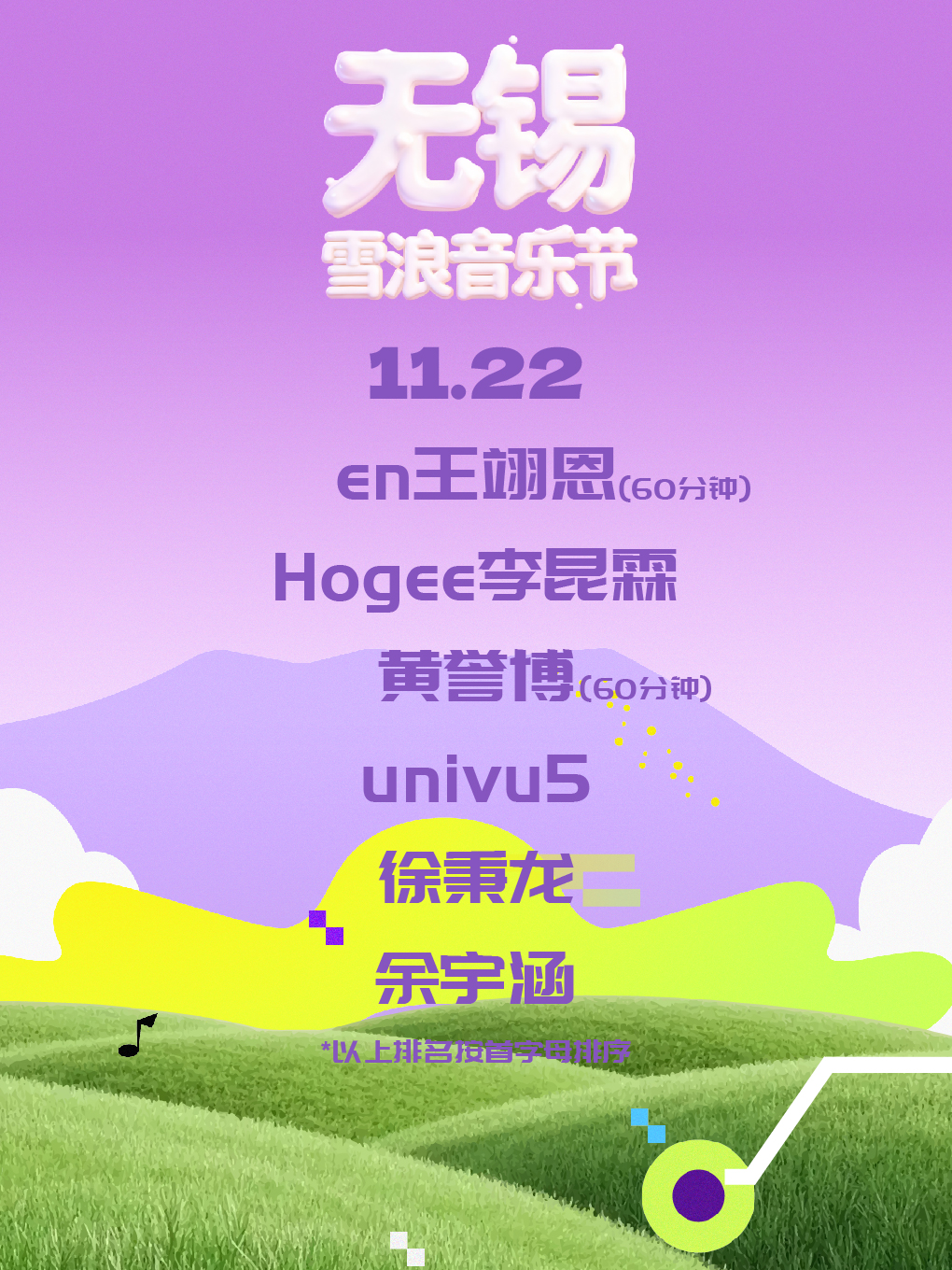 【无锡站】无锡雪浪音乐节