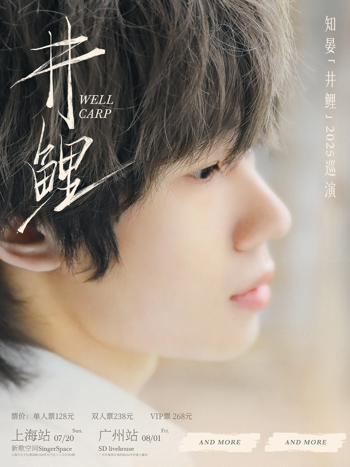 【广州站】知晏⌈井鲤⌋2025巡演 广州站