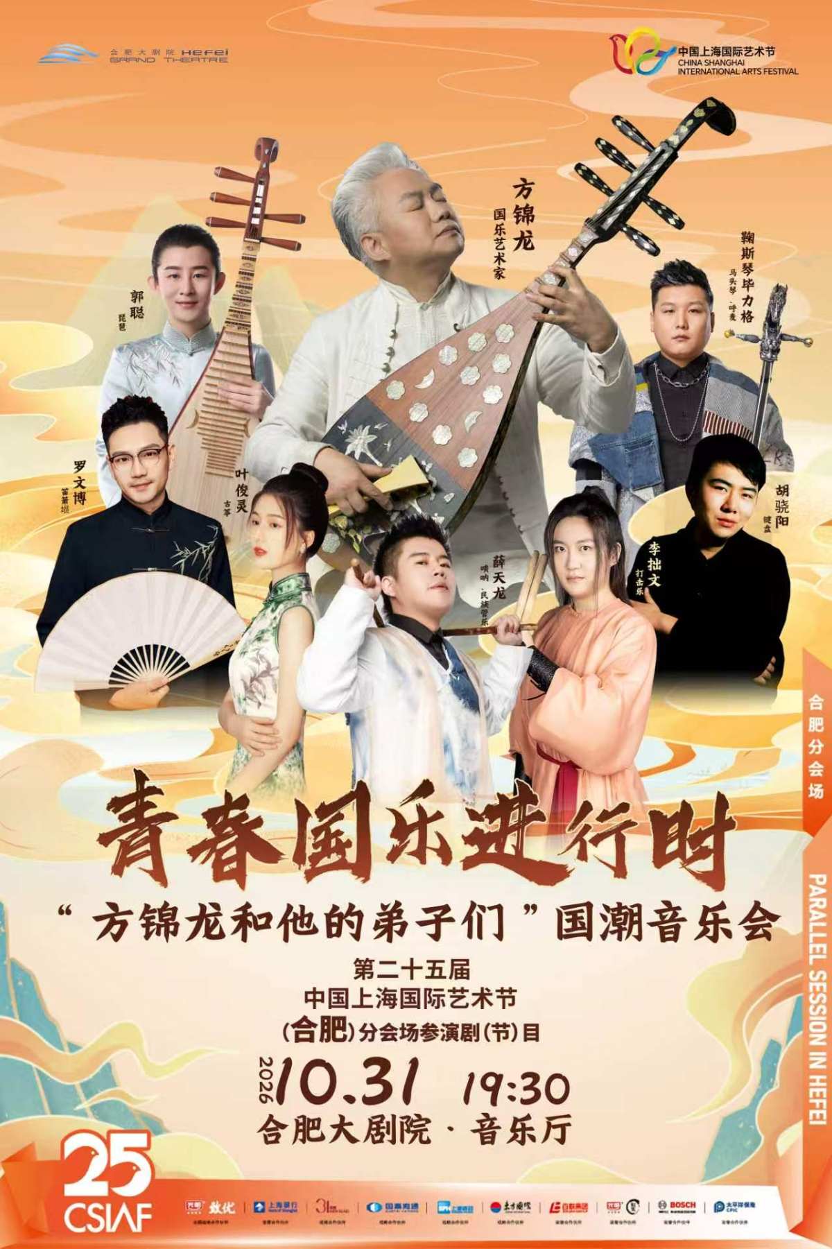 第二十五届中国上海国际艺术节(合肥)分会场 《青春国乐进行时》——“方锦龙和他的弟子们”国潮音乐会 演出海报