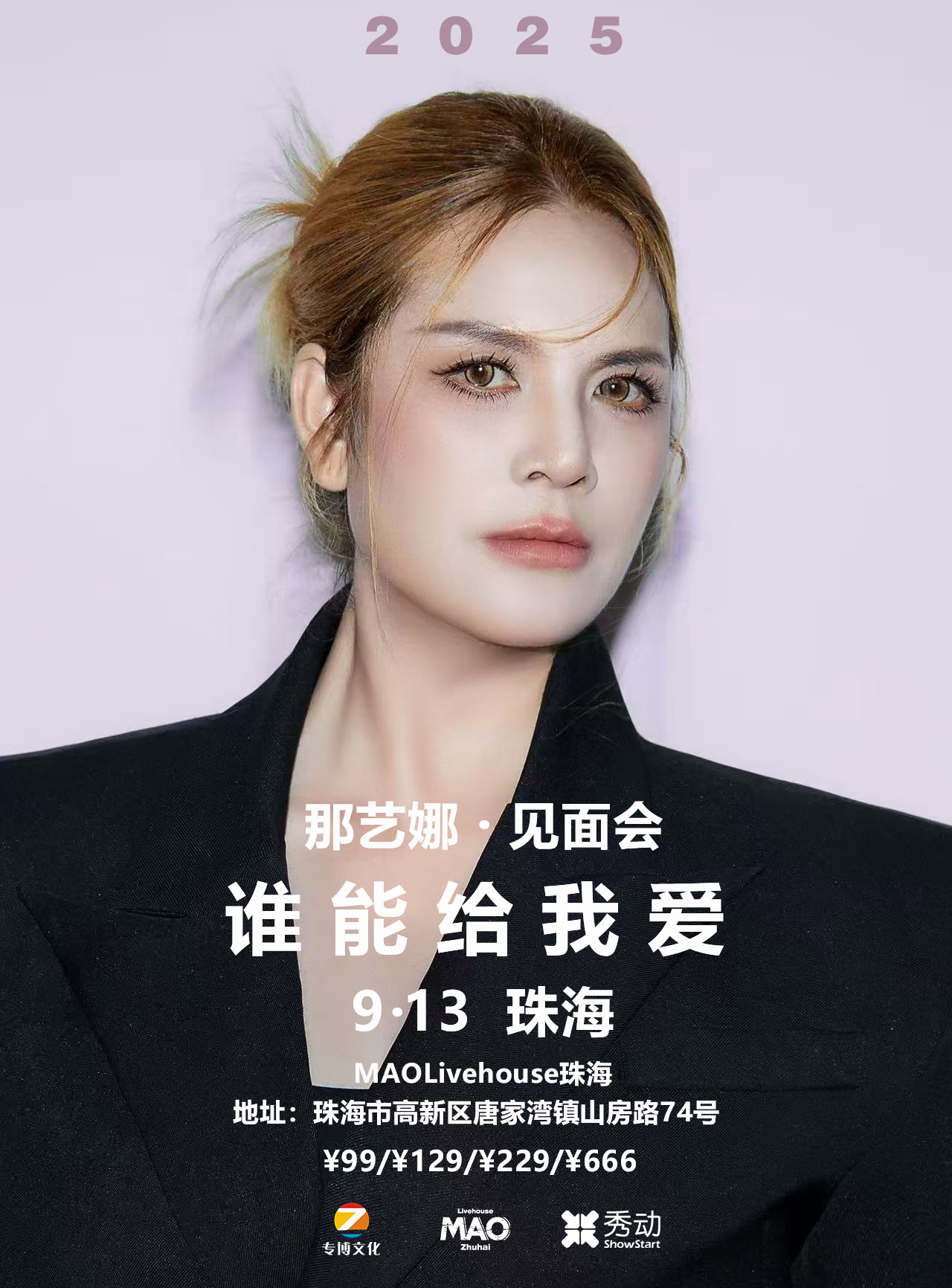 【珠海站】那艺娜谁能给我爱明星喜乐会 