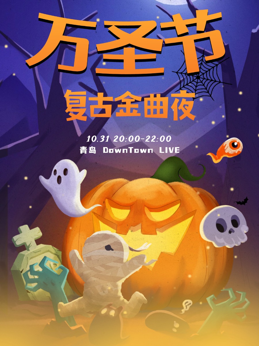 【青岛站】万圣节复古金曲夜Halloween @Popparty