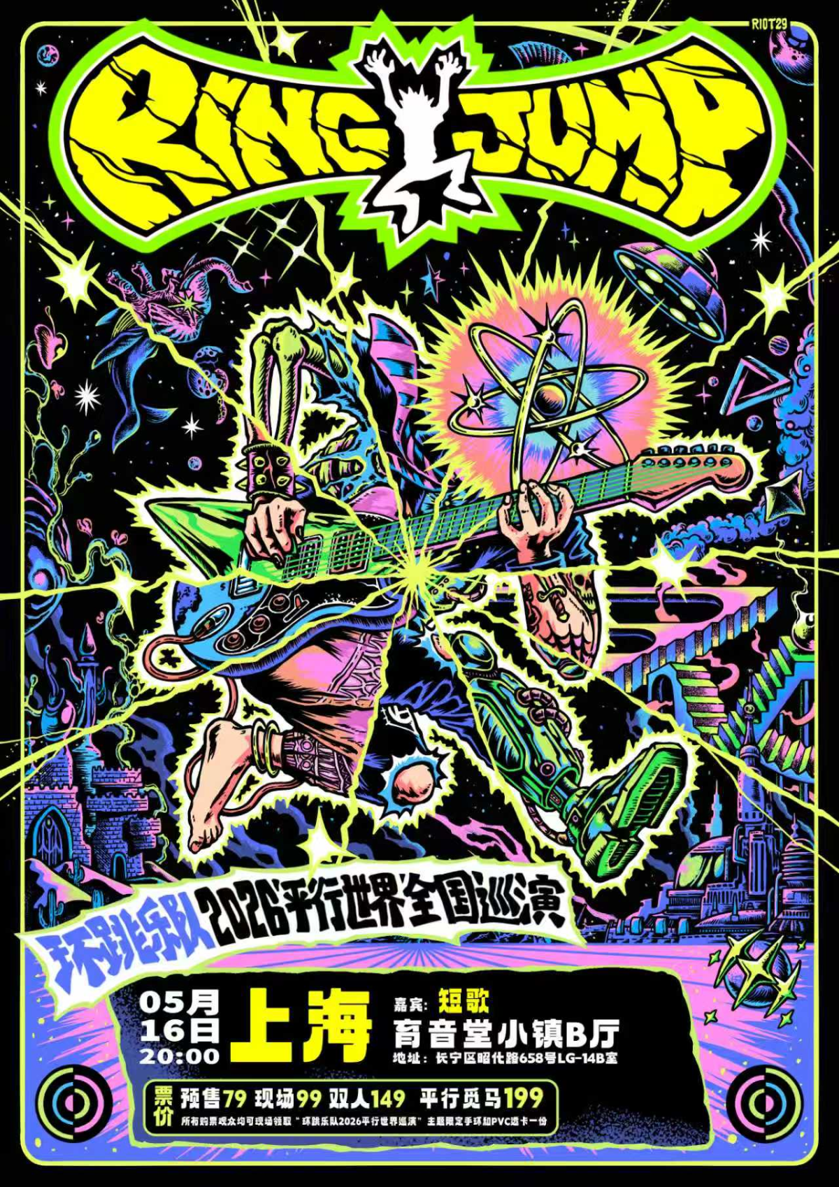 【上海】环跳乐队「平行世界」2026十城巡演 上海站