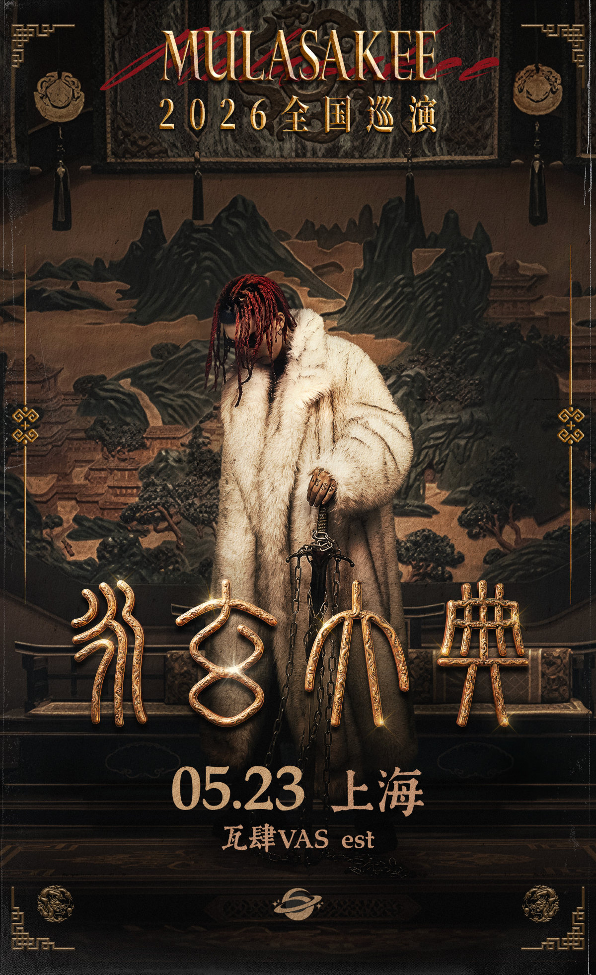 【上海】MULA SAKEE「永玄大典」 2026巡演-上海站