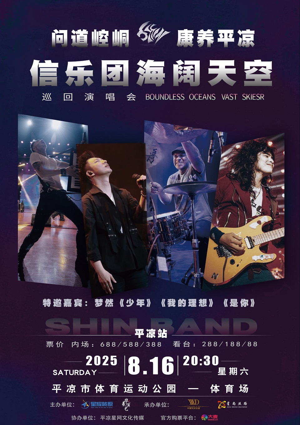【平凉站】问道崆峒·康养平凉 信乐团《海阔天空》巡回演唱会