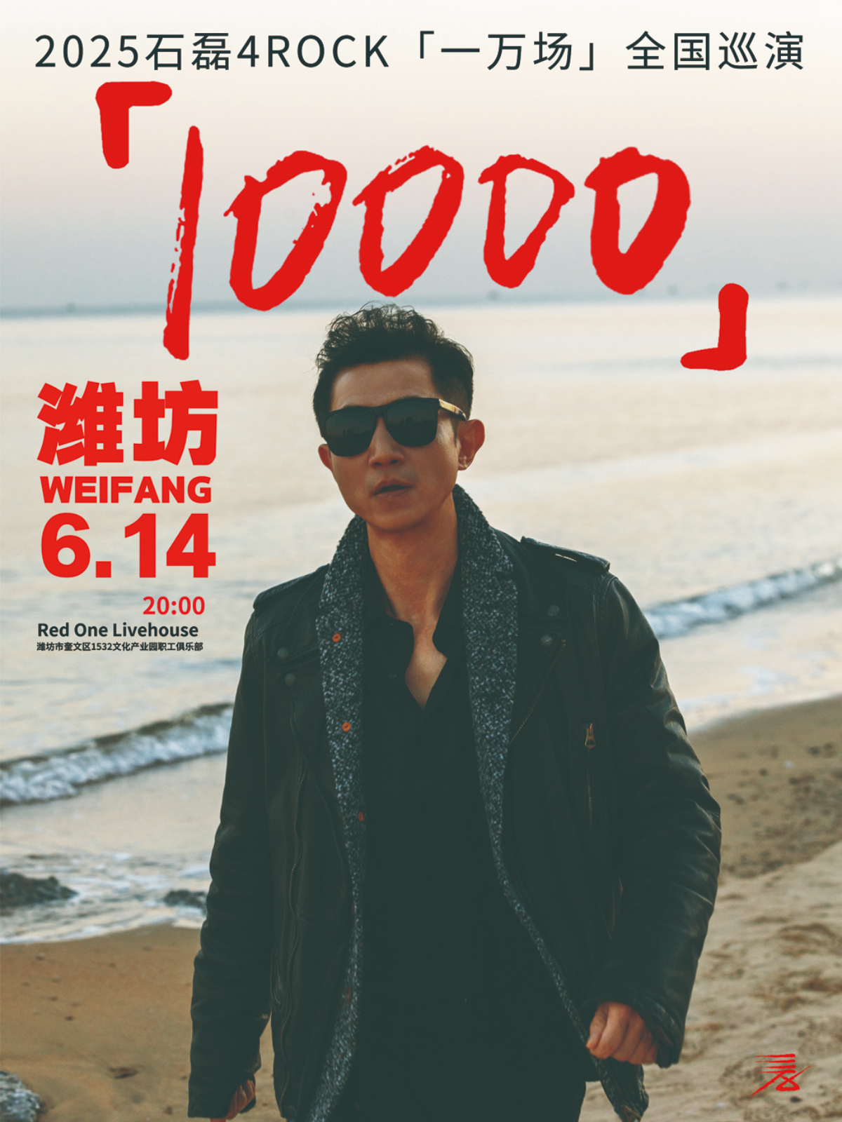 【潍坊站】【石磊4ROCK】2025“一万场” 巡演潍坊站