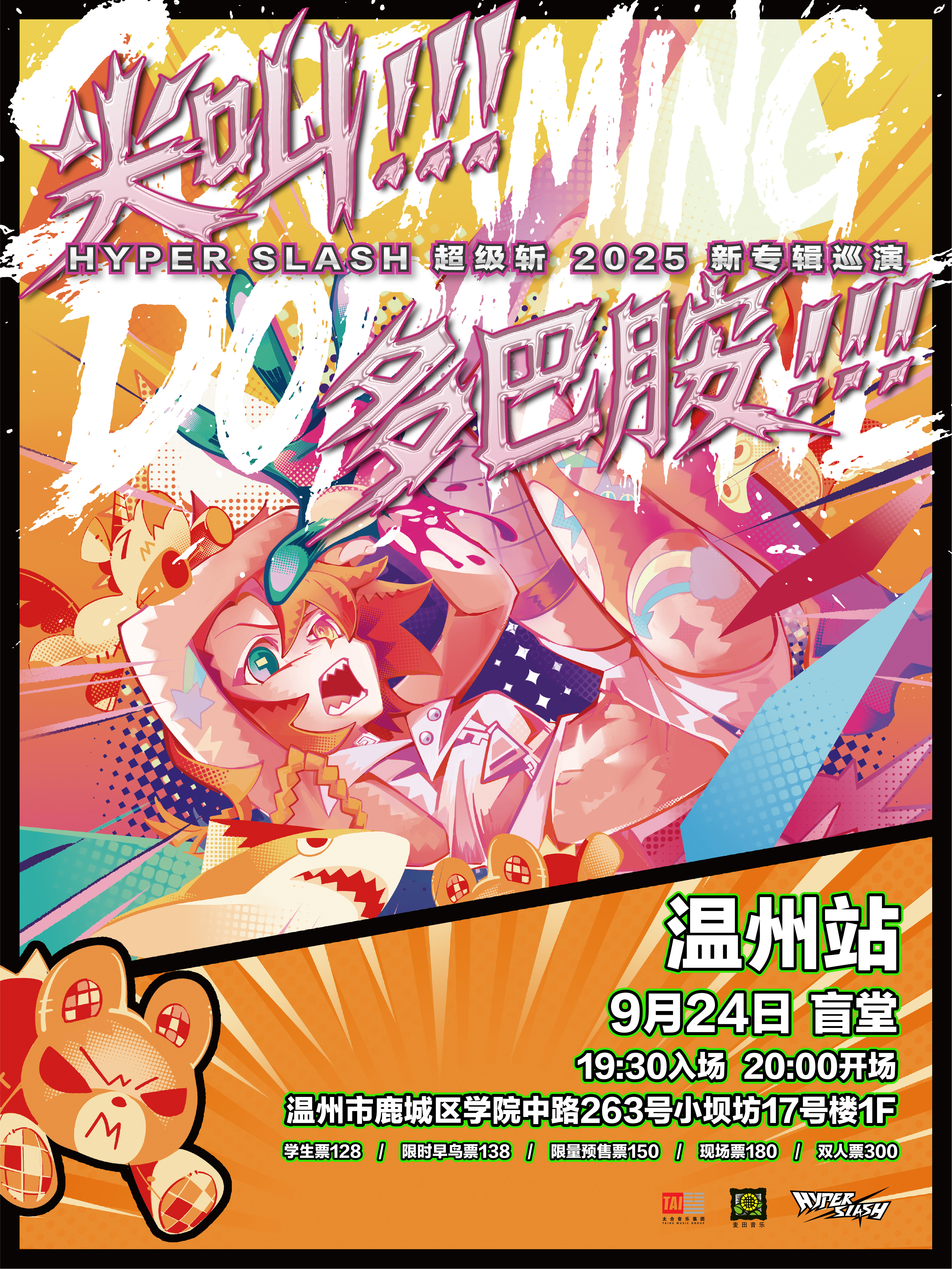 【温州站】“尖叫! 多巴胺!!!” - HYPER SLASH超级斩2025新专辑巡演