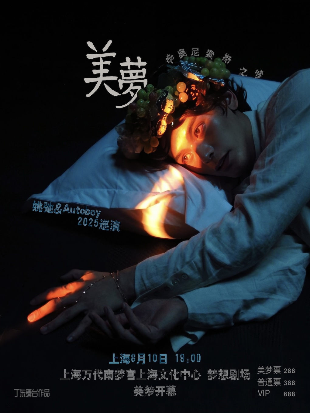 【上海站】姚弛「美梦」巡演