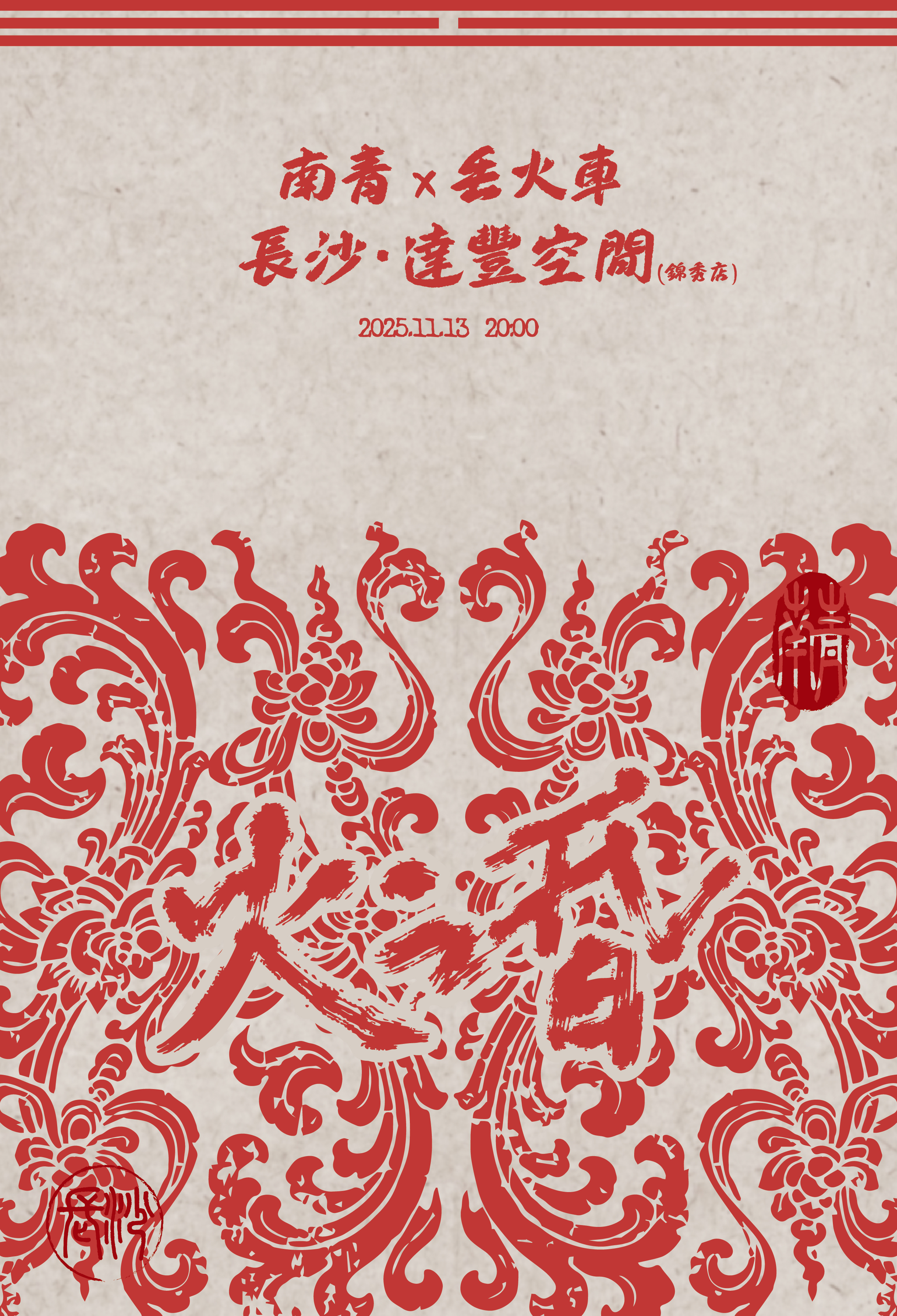 【长沙站】南青×丢火车「火之昏」联合专场