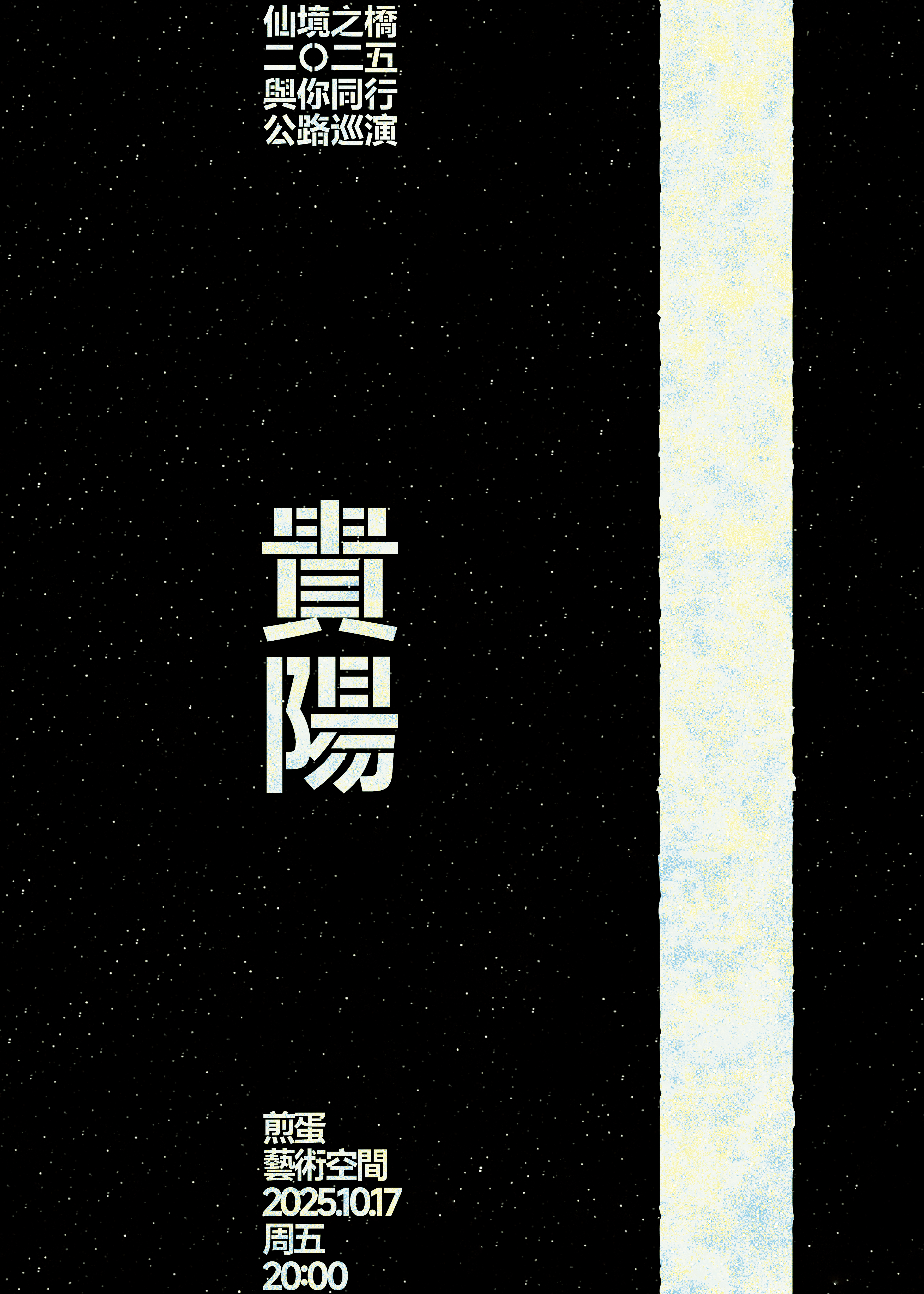 【贵阳站】仙境之桥乐队2025《与你同行》全国路巡演