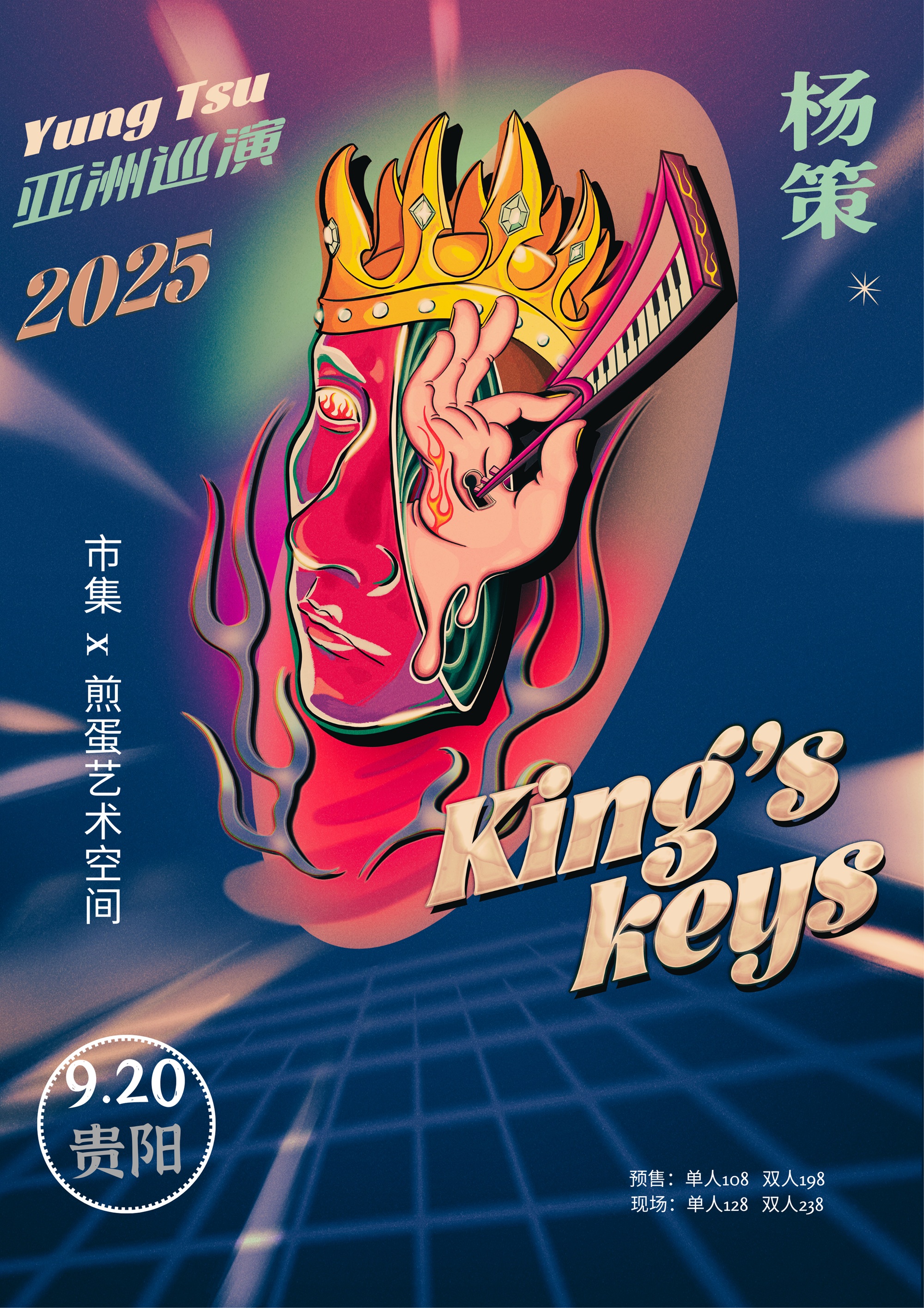 【贵阳站】《King’s Keys》 杨策亚洲巡演 