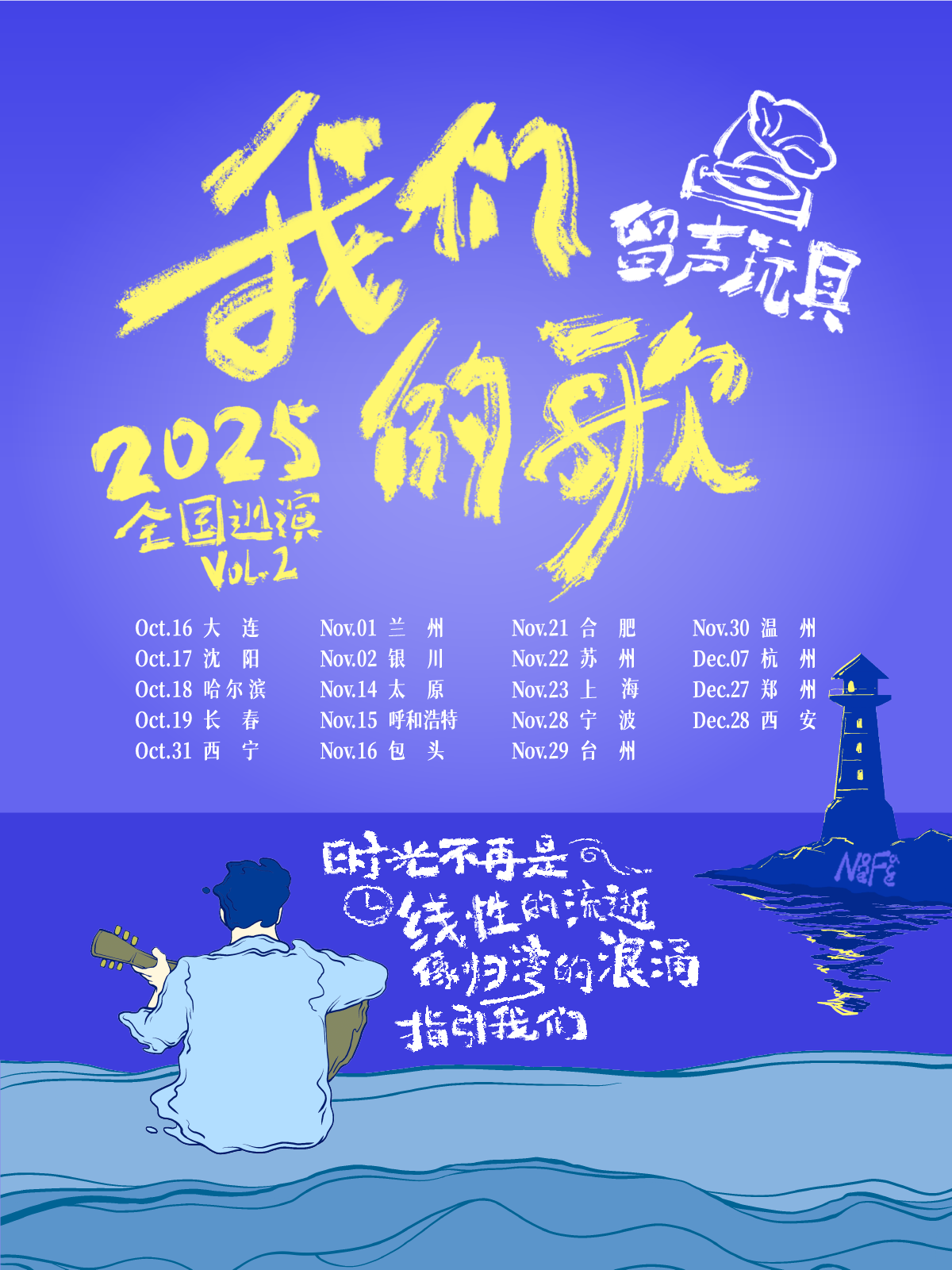 【大连站】留声玩具2025《我们的歌》Vol·2 