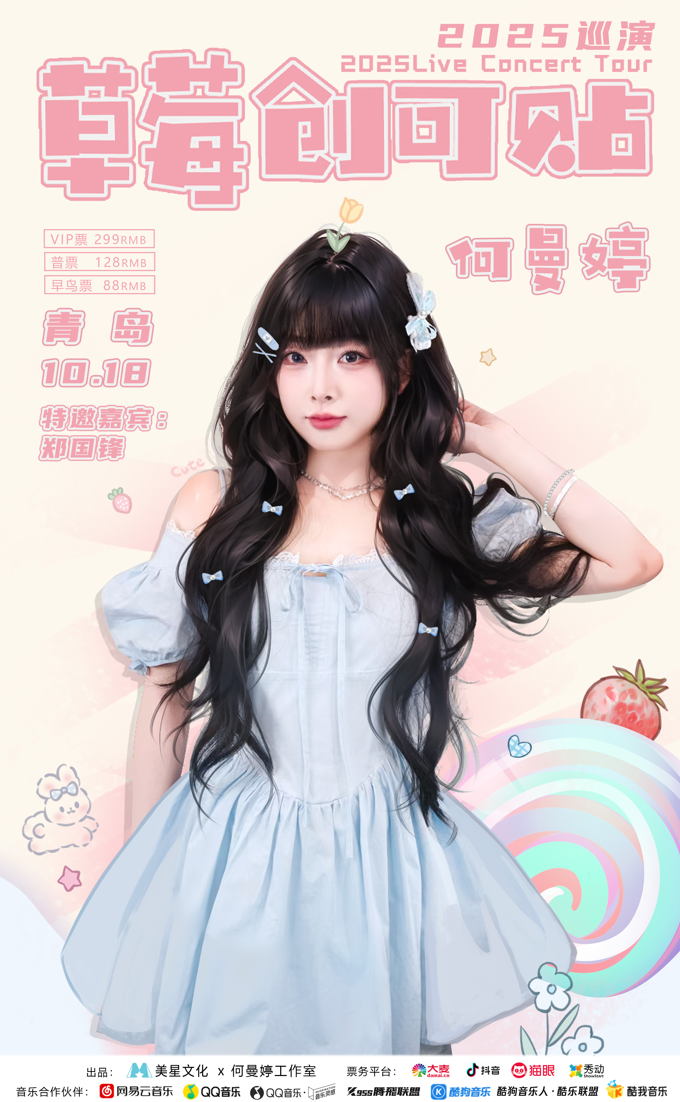 【青岛站】何曼婷【草莓创可贴】巡演音乐会10.18青岛场