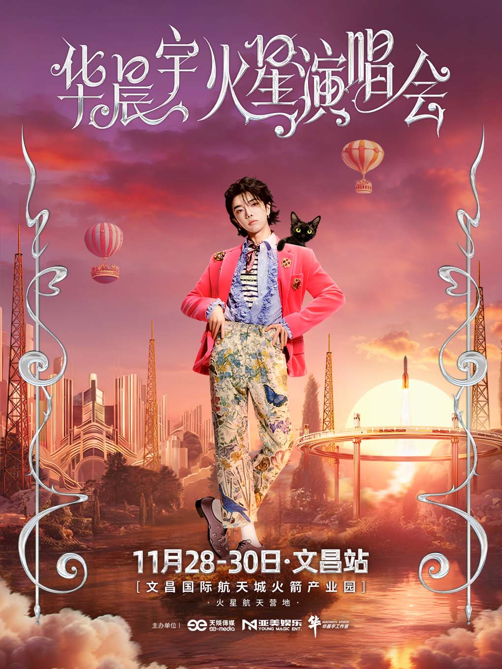 【文昌站】2025华晨宇火星演唱会