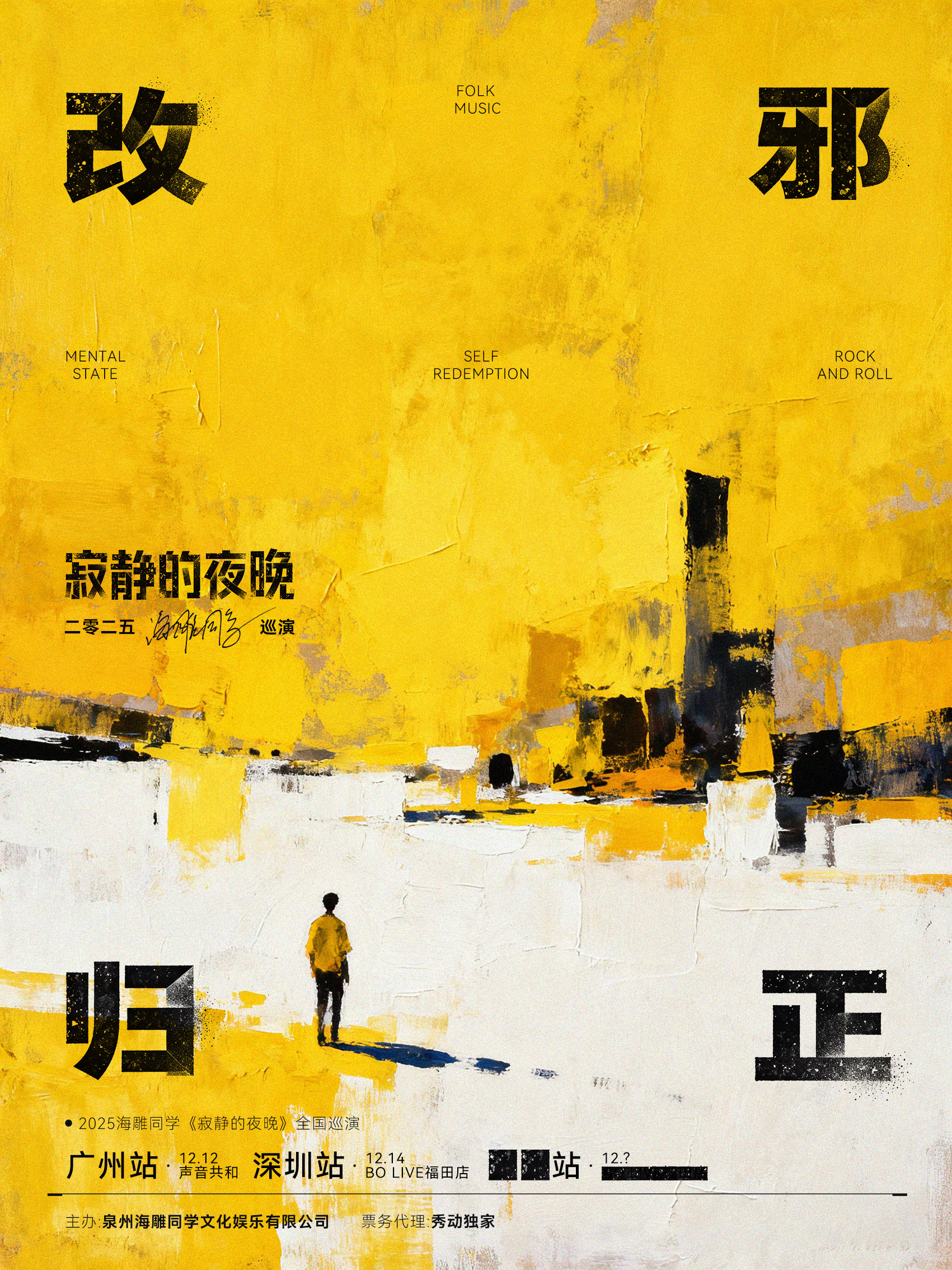 【深圳站】2025海雕同学《寂静的夜晚》巡演