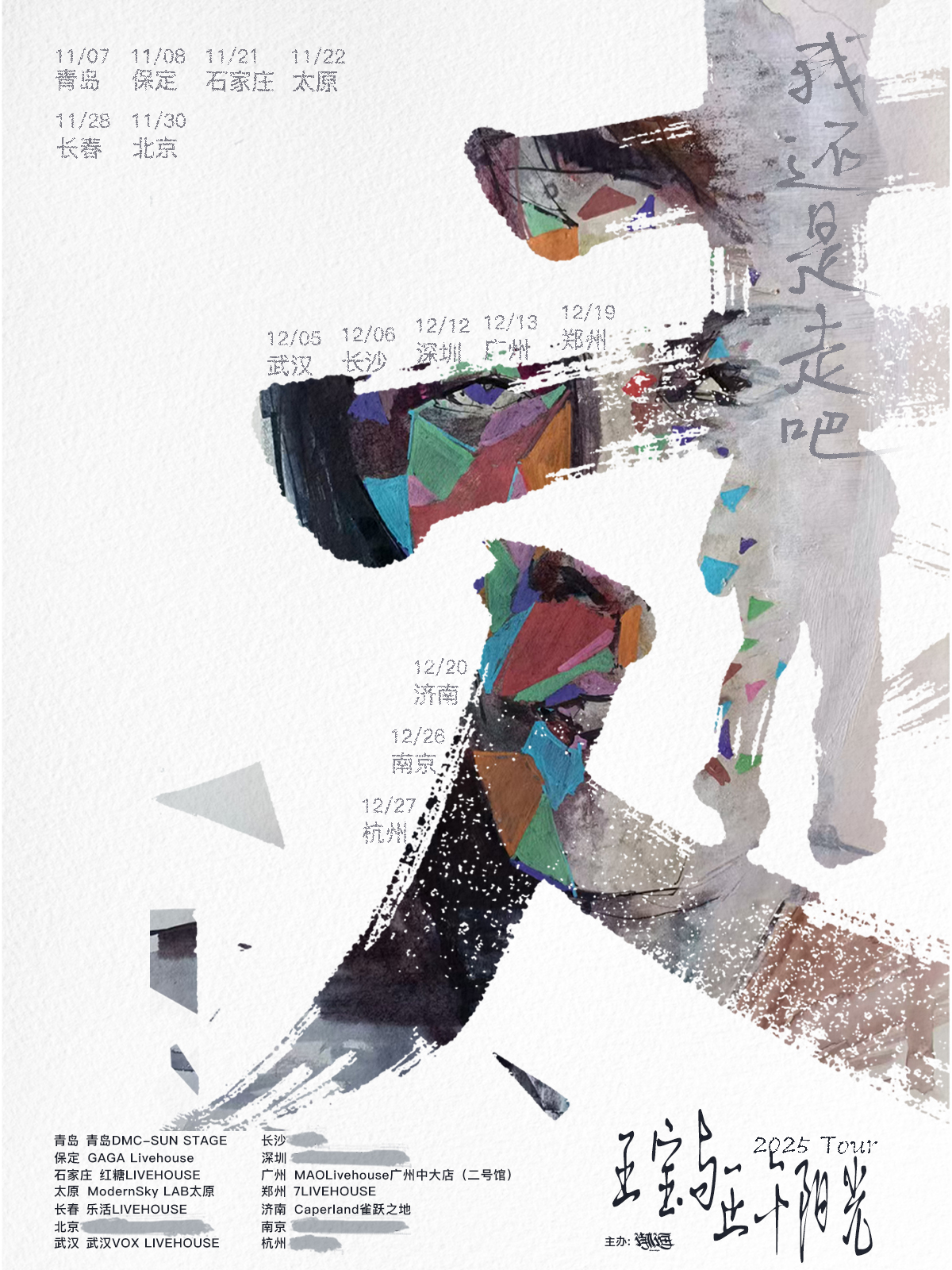 【长沙站】王宝与正午阳光乐队「我还是走吧」2025巡演