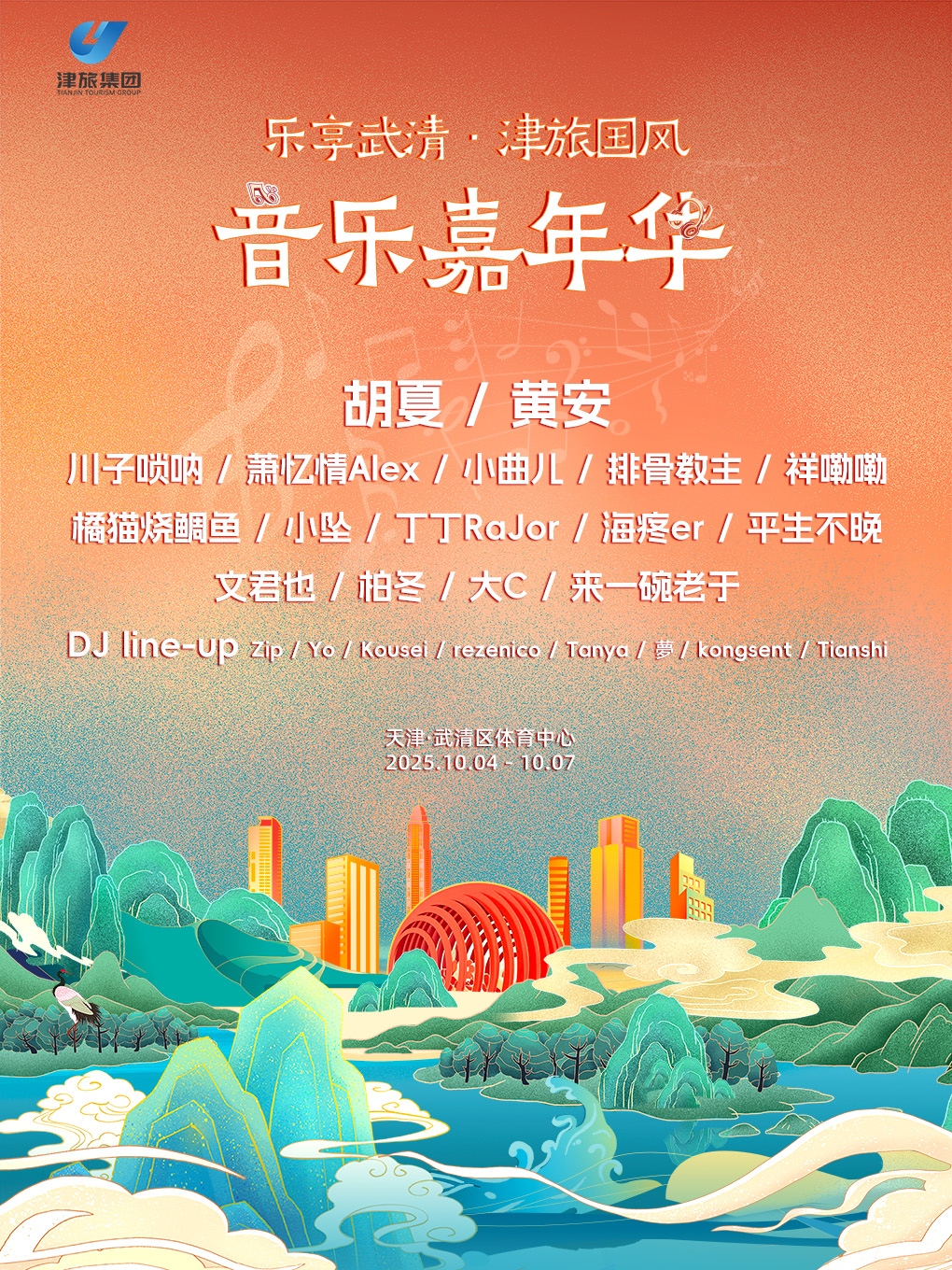 【天津站】乐享武清·津旅国风音乐嘉年华