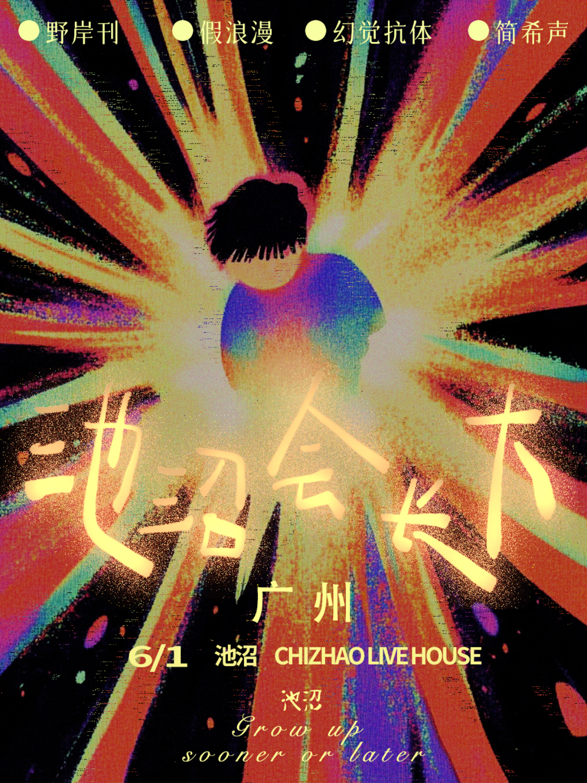 【广州站】池沼会长大