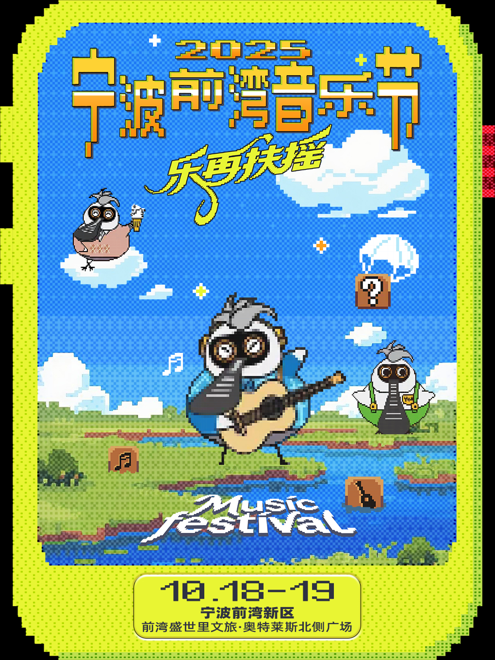 【宁波站】2025宁波前湾音乐节-乐再扶摇