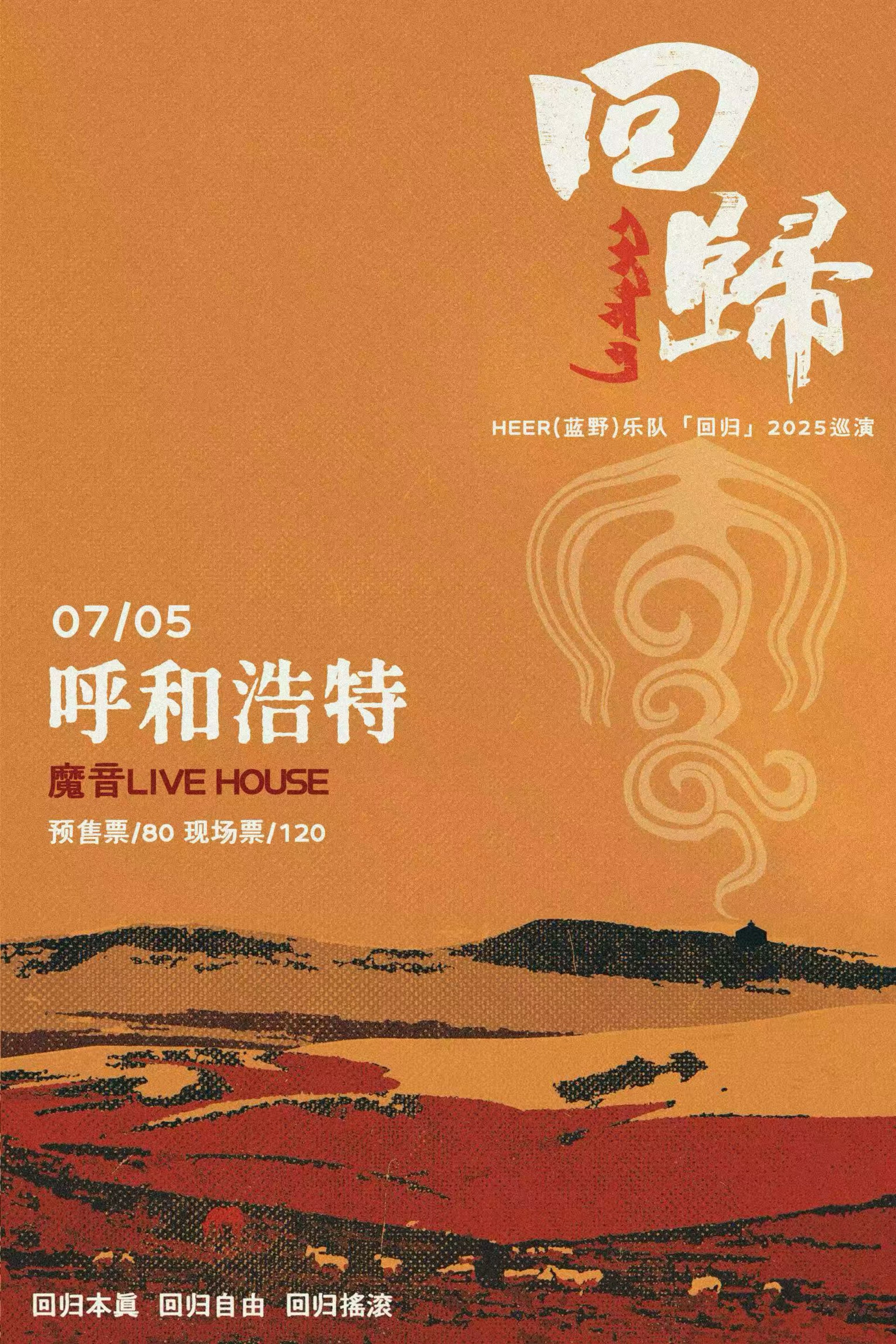 【呼和浩特站】HEER乐队2025 『回归』Live House巡演 呼和浩特站