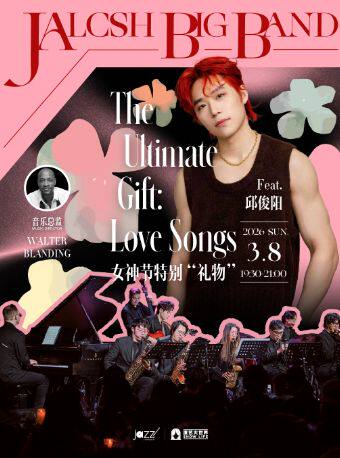 【上海站】3.8【The Ultimate Gift:Love Songs】林肯爵士上海大乐队Feat.邱俊阳